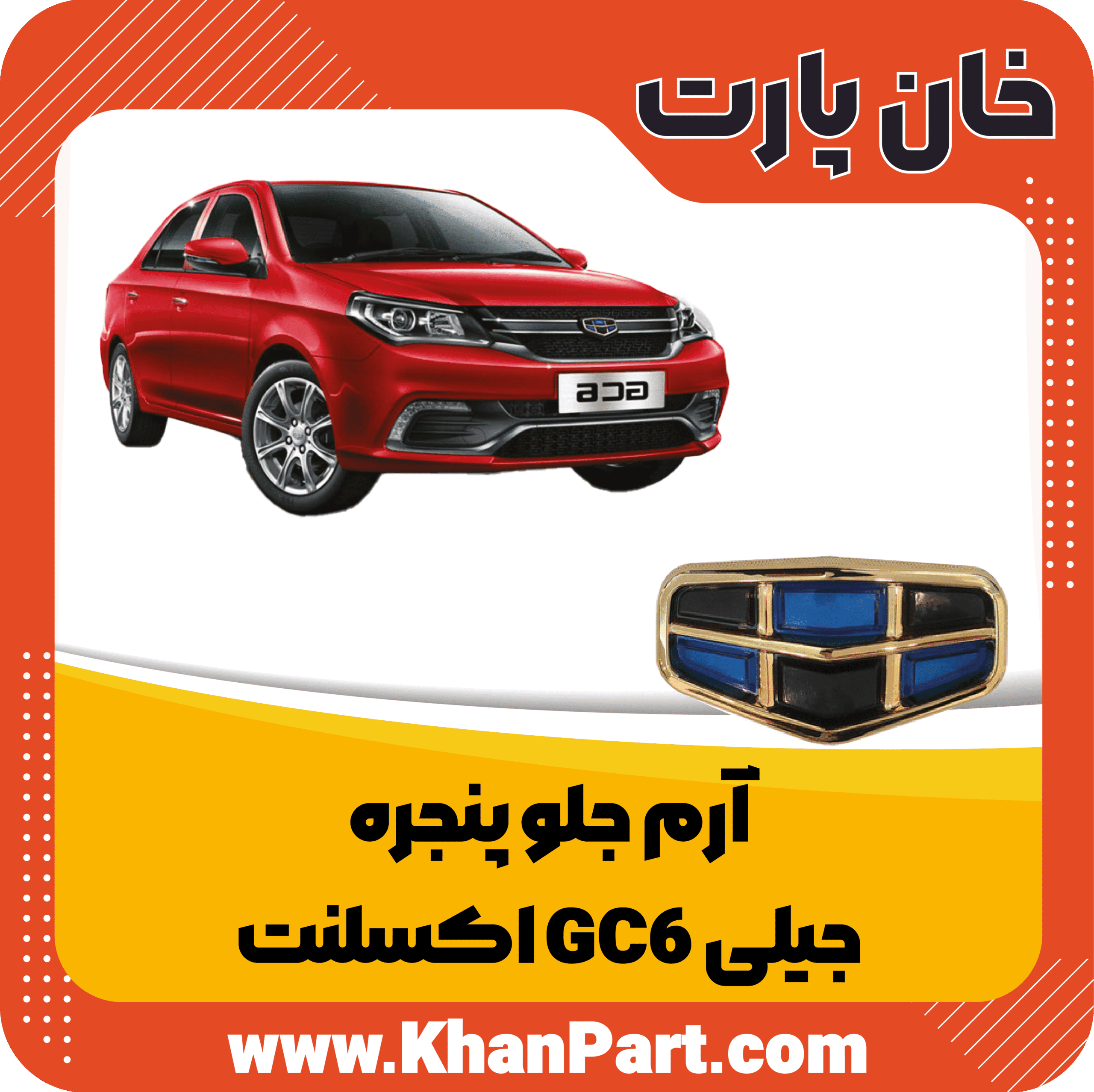 آرم جلو پنجره – جیلی GC6 اکسلنت