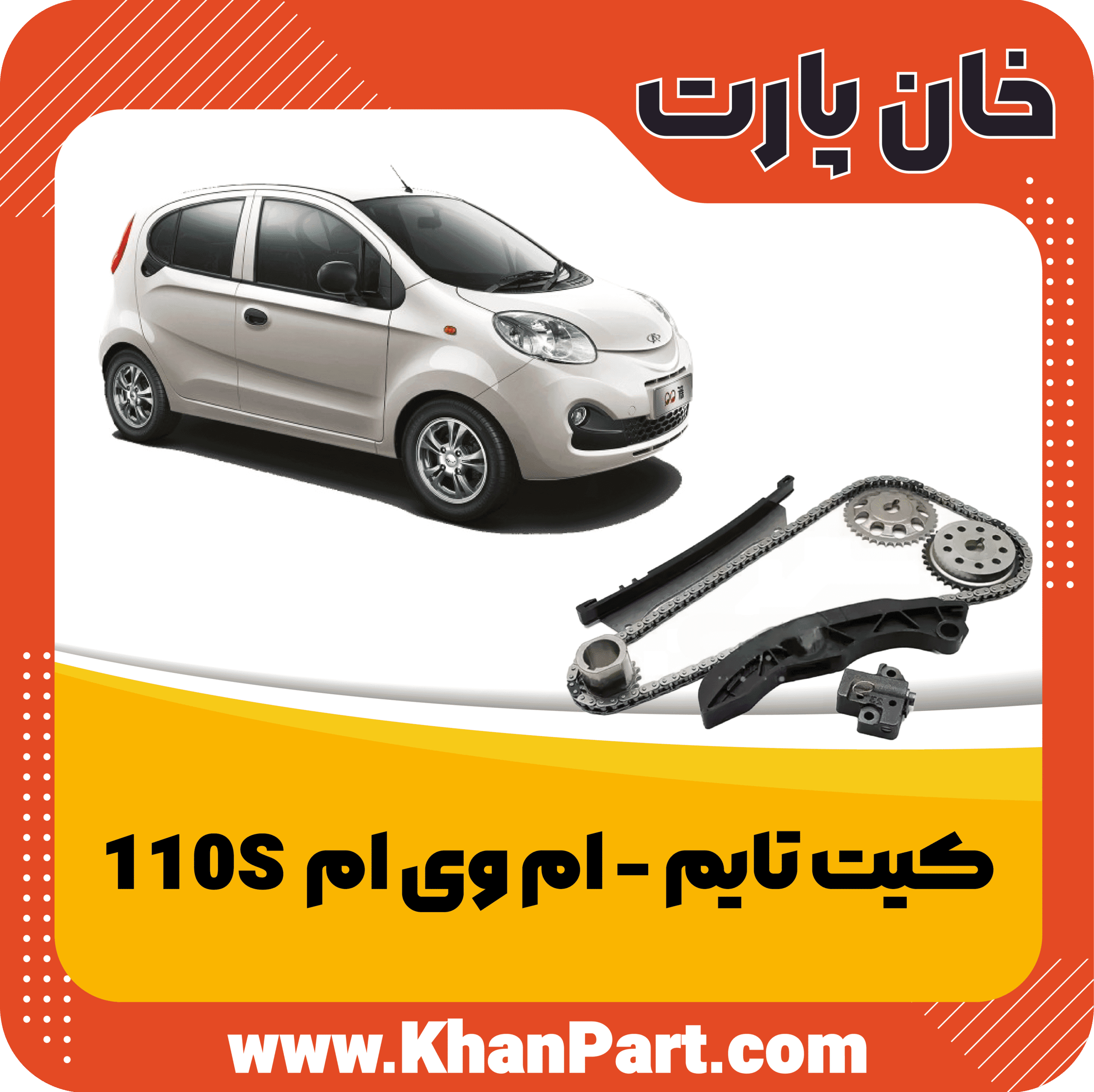 کیت تایم – ام وی ام 110S