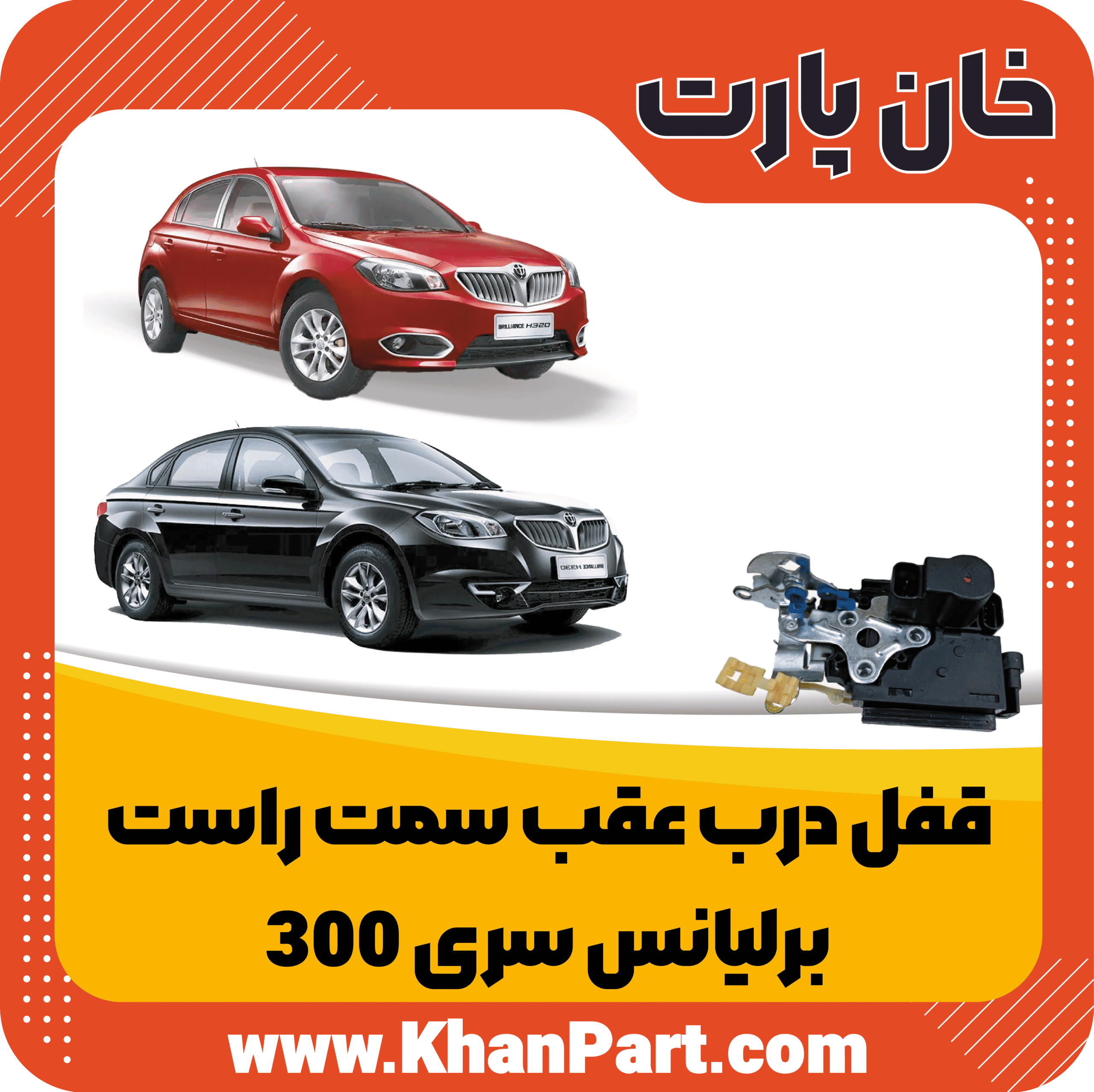 قفل درب عقب سمت راست – برلیانس سری 300
