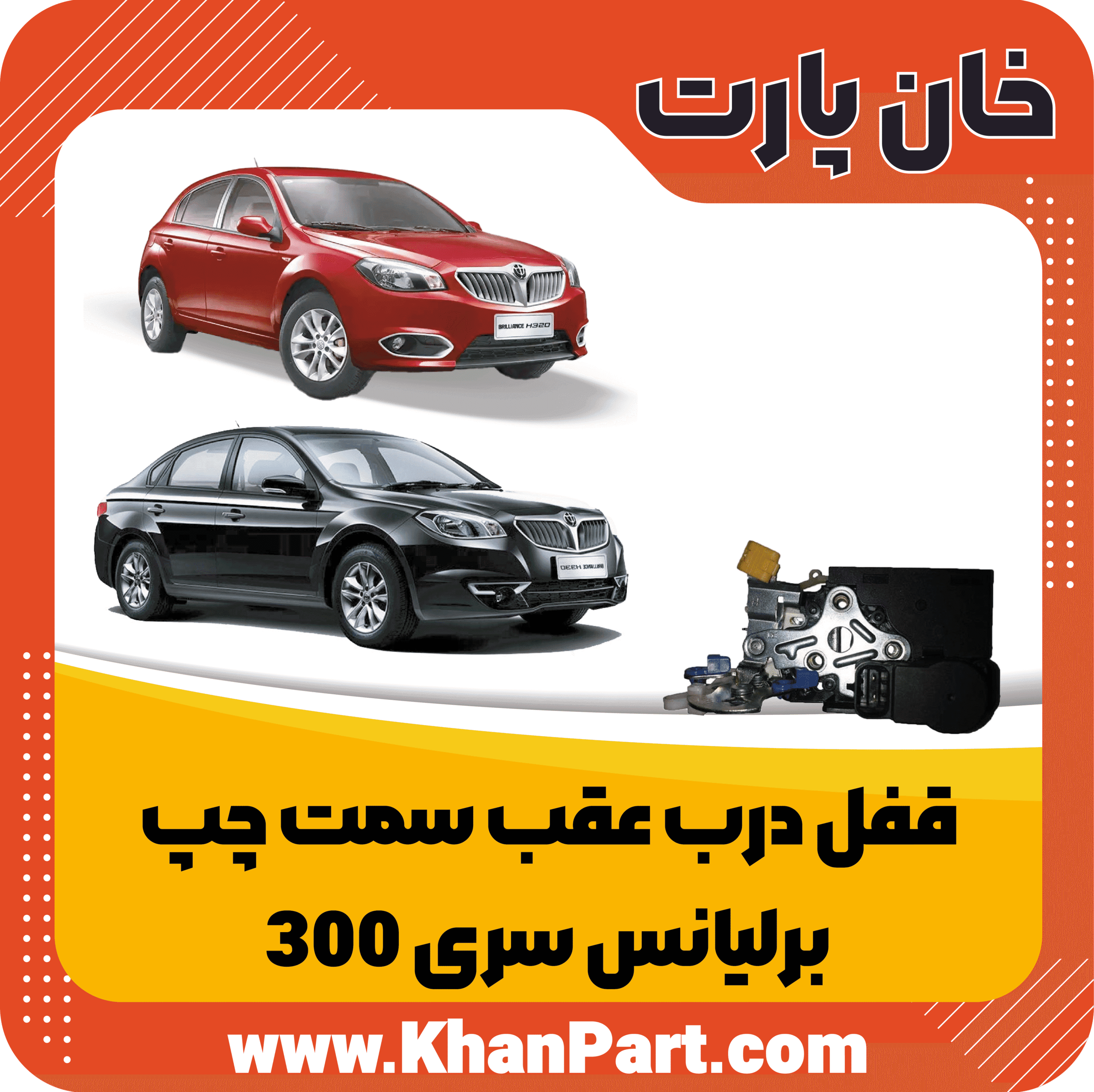 قفل درب عقب سمت چپ – برلیانس سری 300