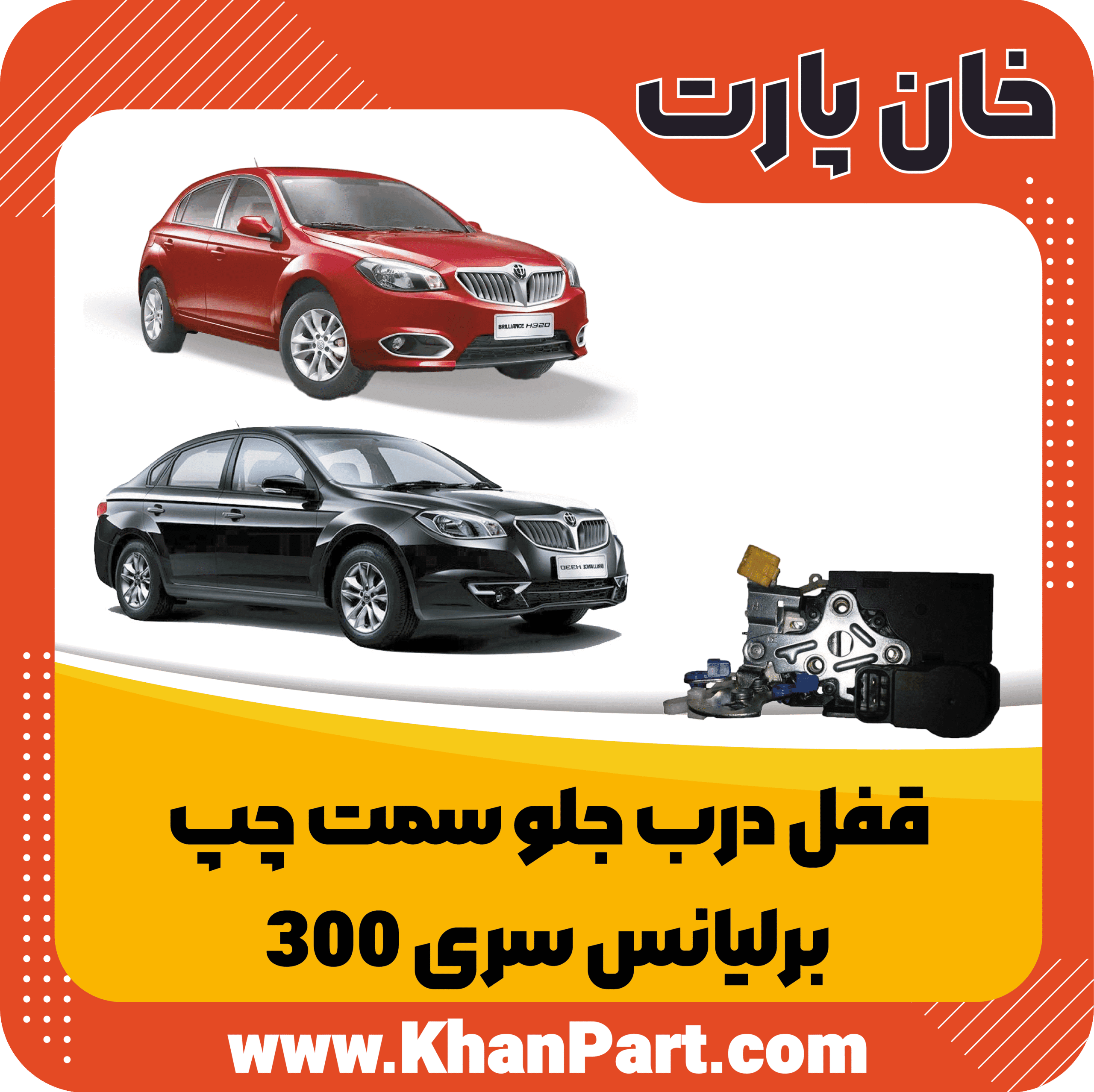 قفل درب جلو سمت چپ – برلیانس سری 300