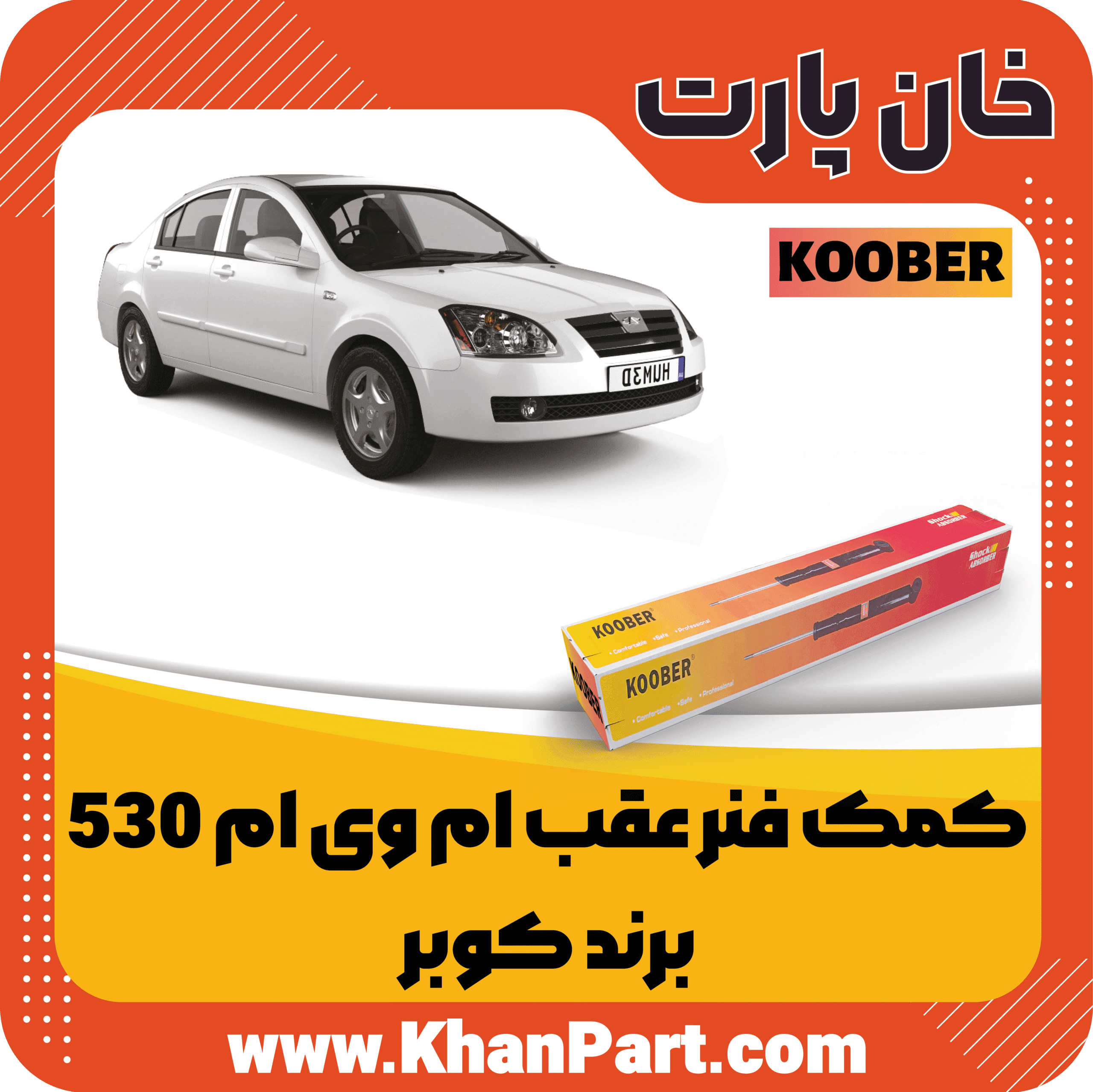 کمک فنر عقب ام وی ام 530 – برند کوبر