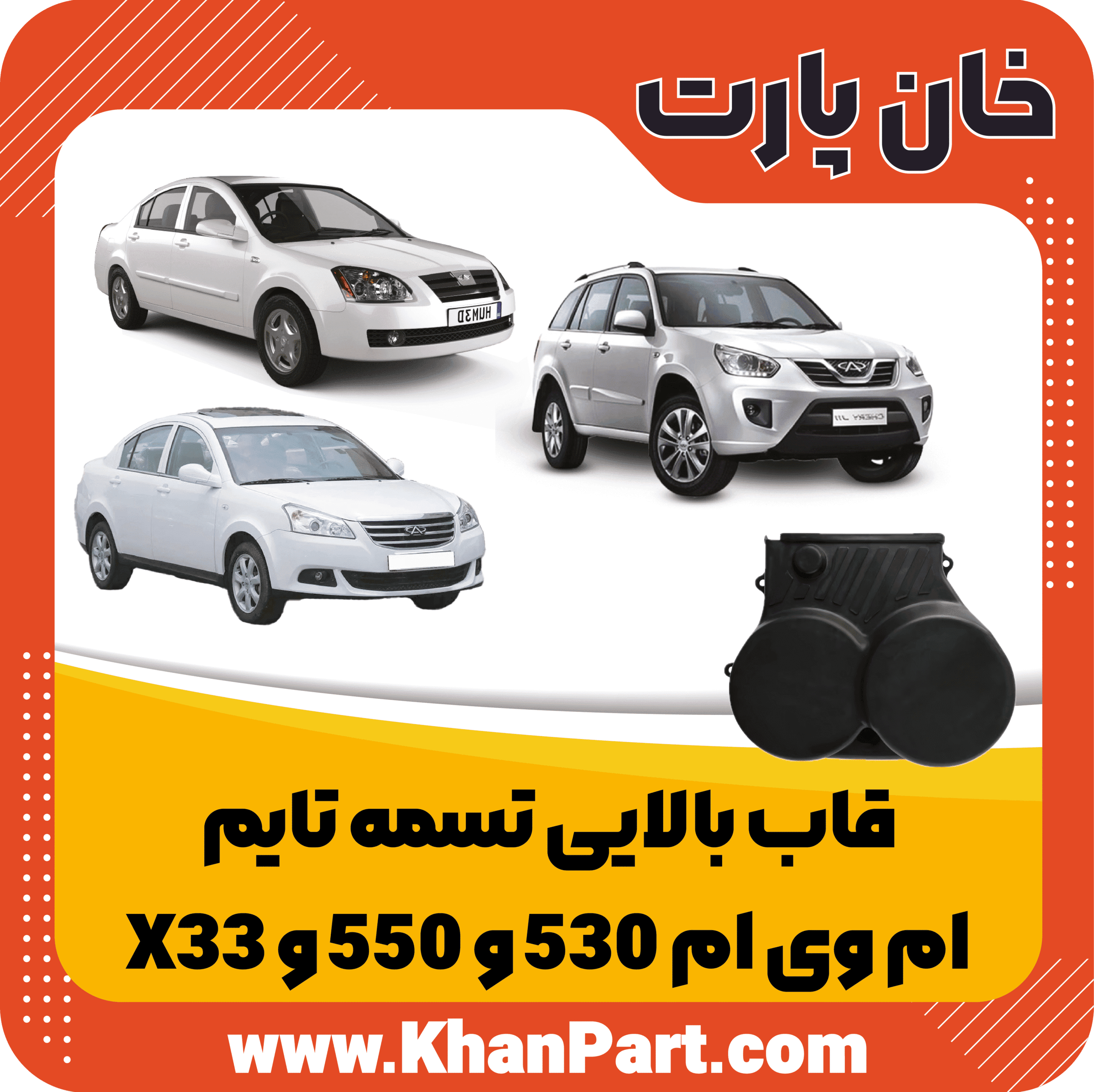 قاب بالایی تسمه تایم – ام وی ام 530 و 550 و X33