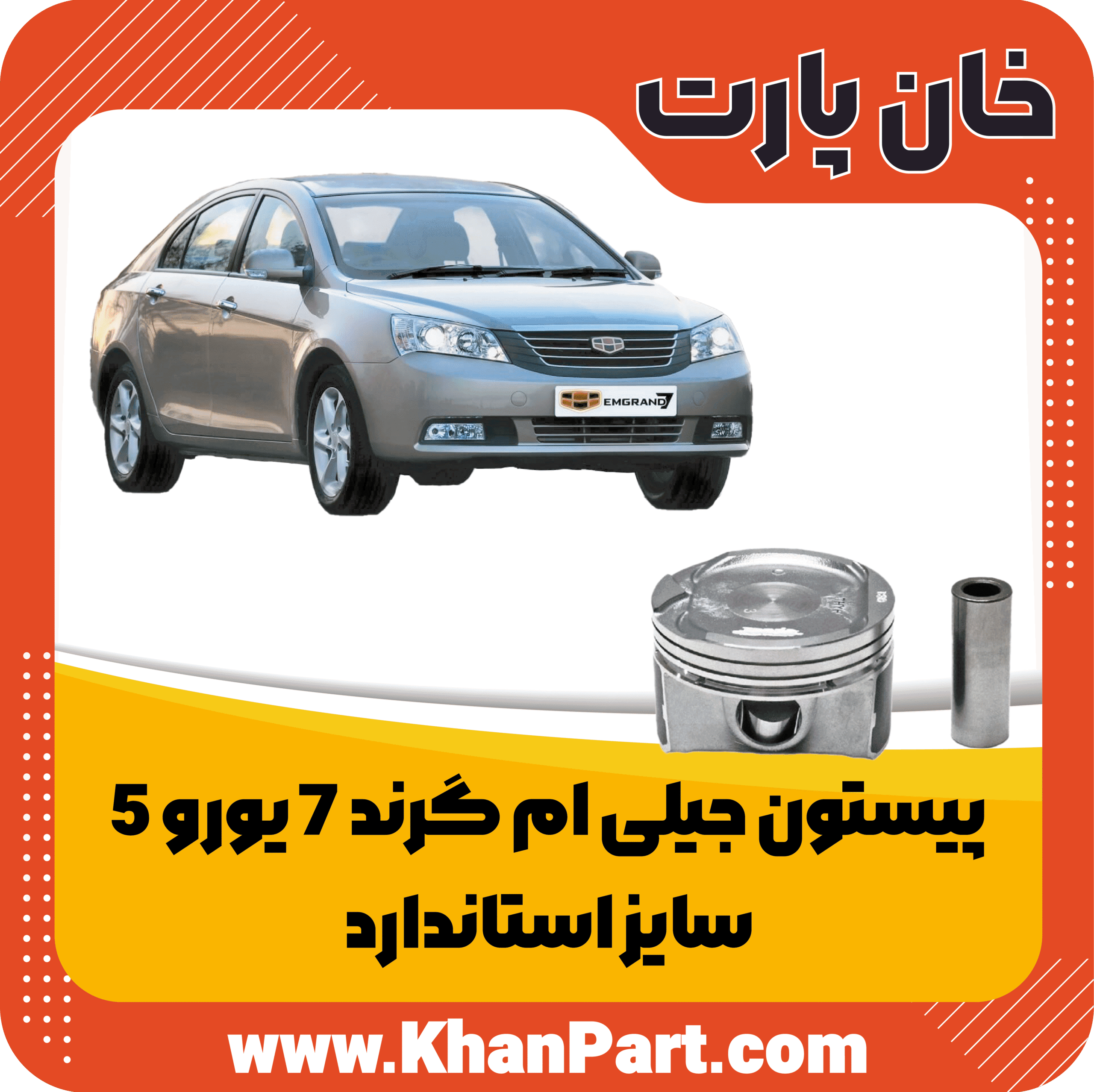 پیستون جیلی ام گرند 7 یورو 5 – سایز استاندارد