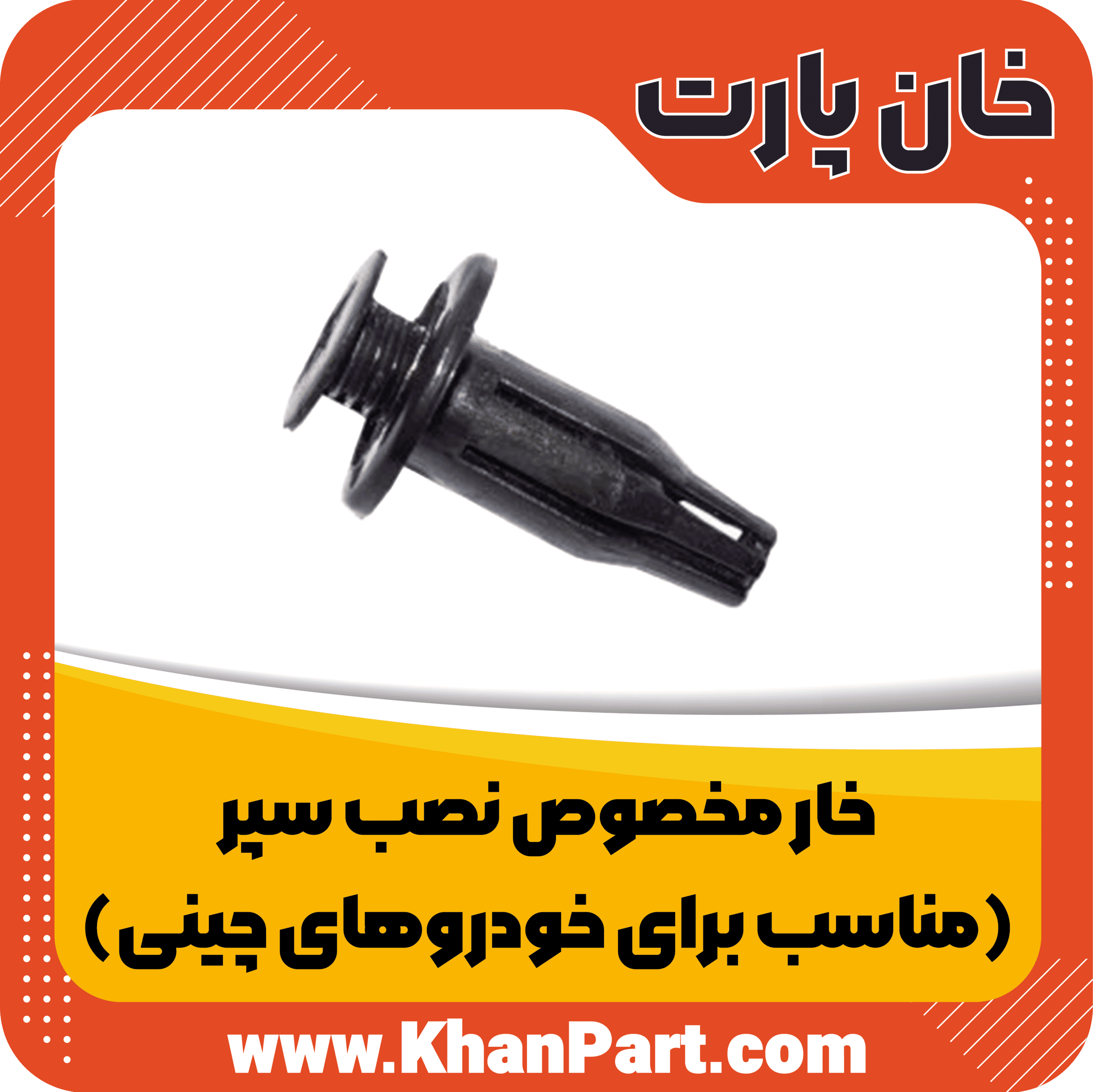 خار سپر(مناسب برای خودروهای چینی)