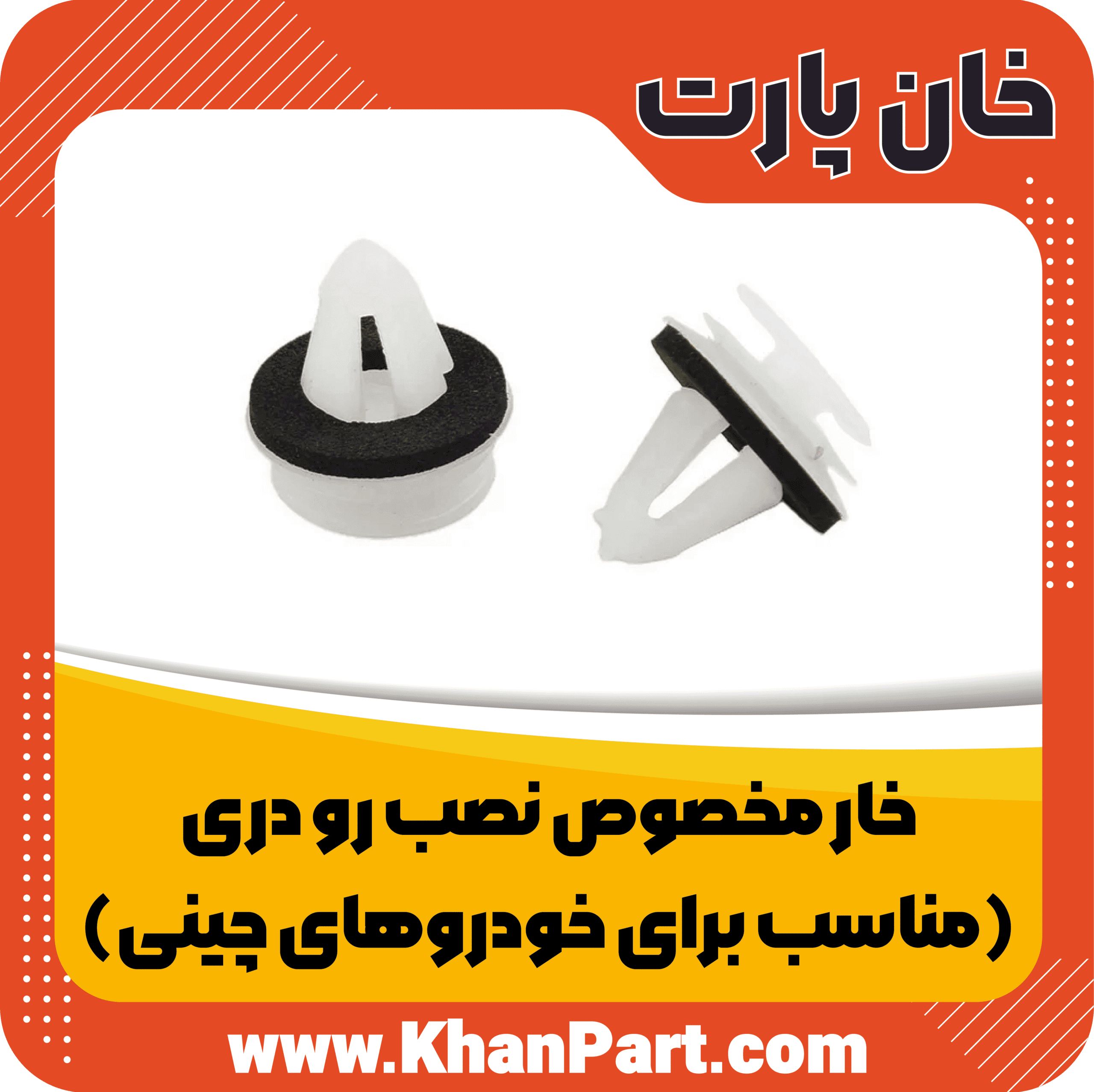 خار رو دری (مناسب برای خودروهای چینی)