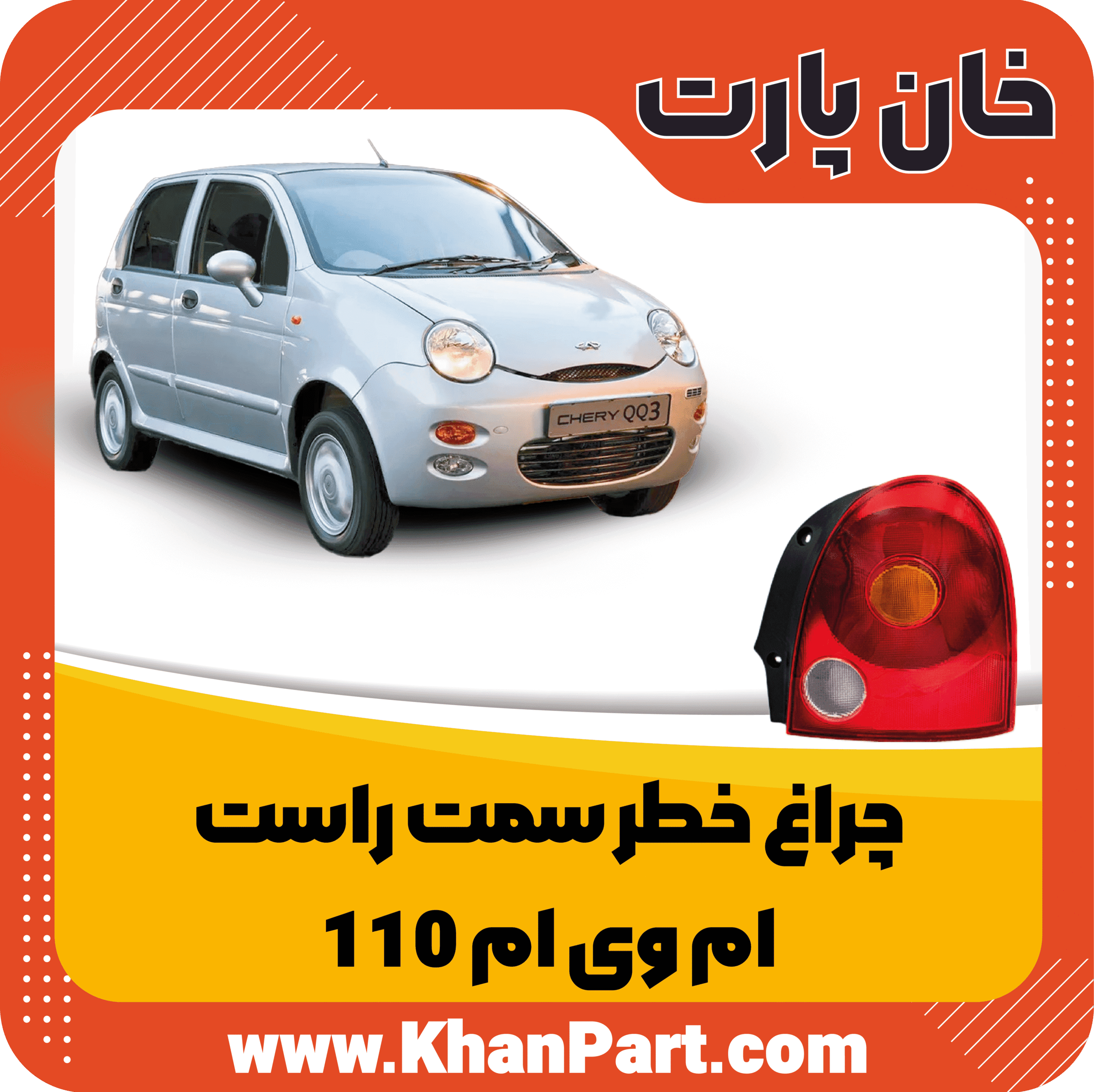 چراغ خطر سمت راست – ام وی ام 110