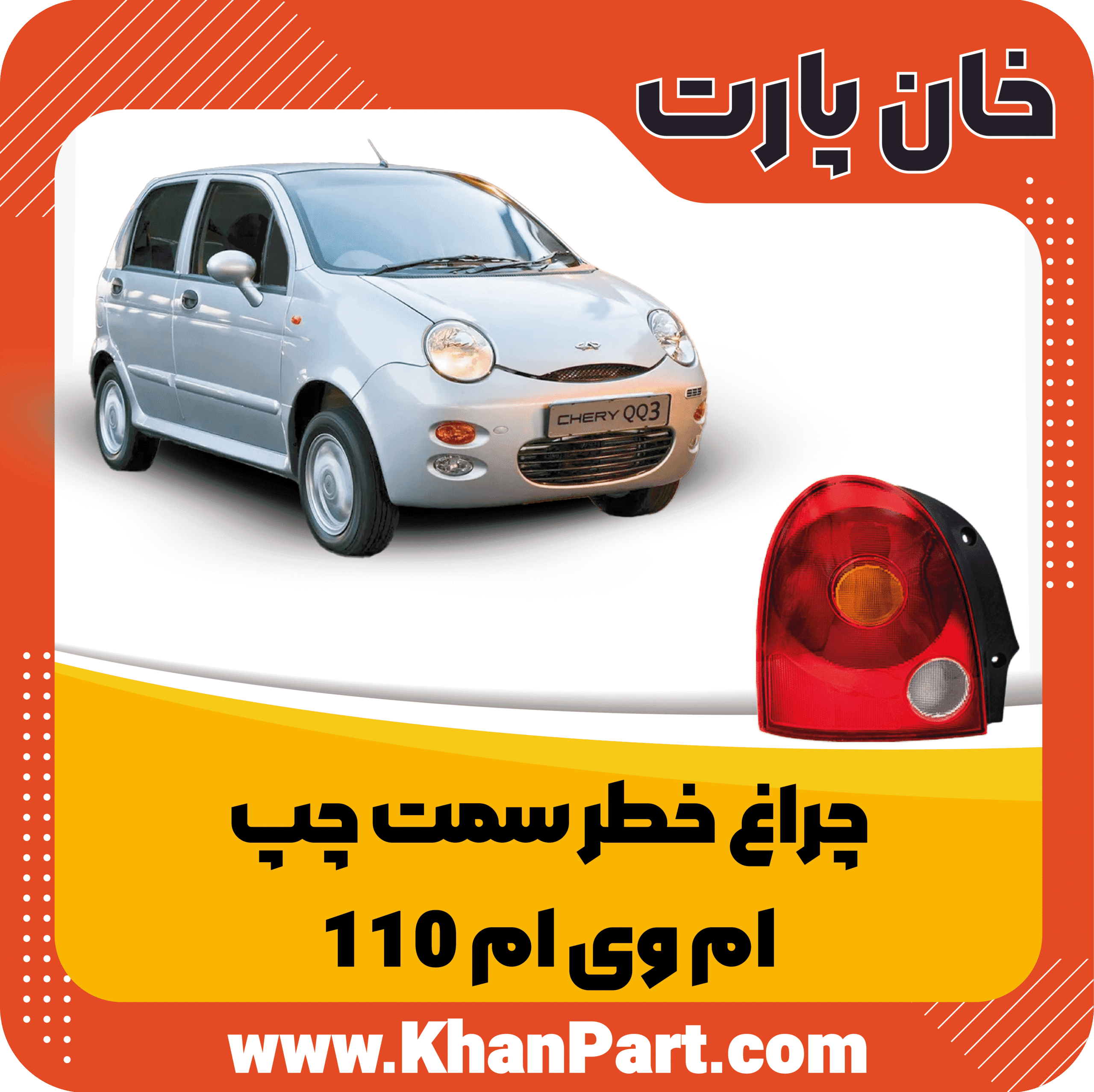 چراغ خطر سمت چپ – ام وی ام 110
