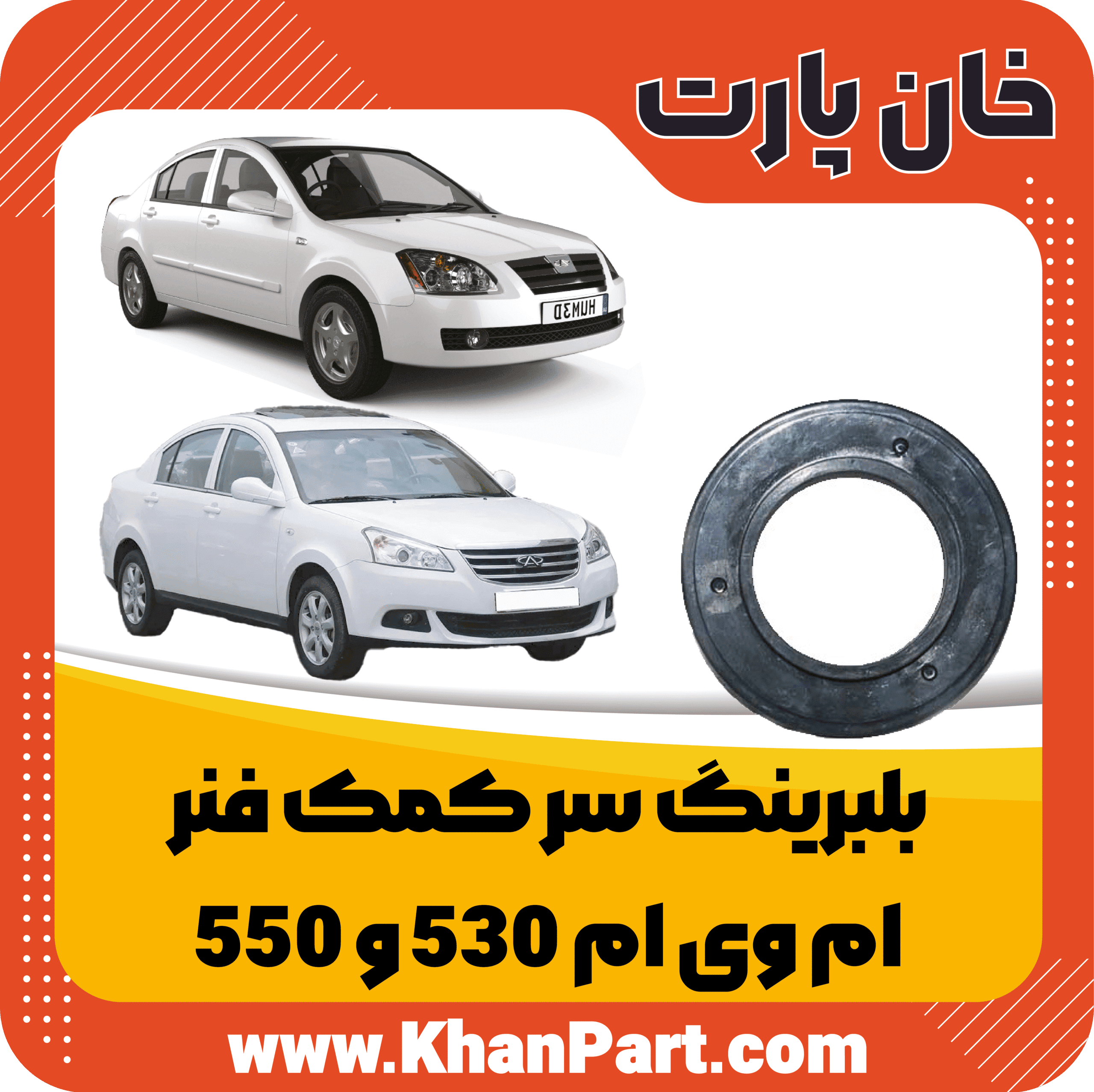 بلبرینگ سر کمک فنر ام وی ام 530 و 550