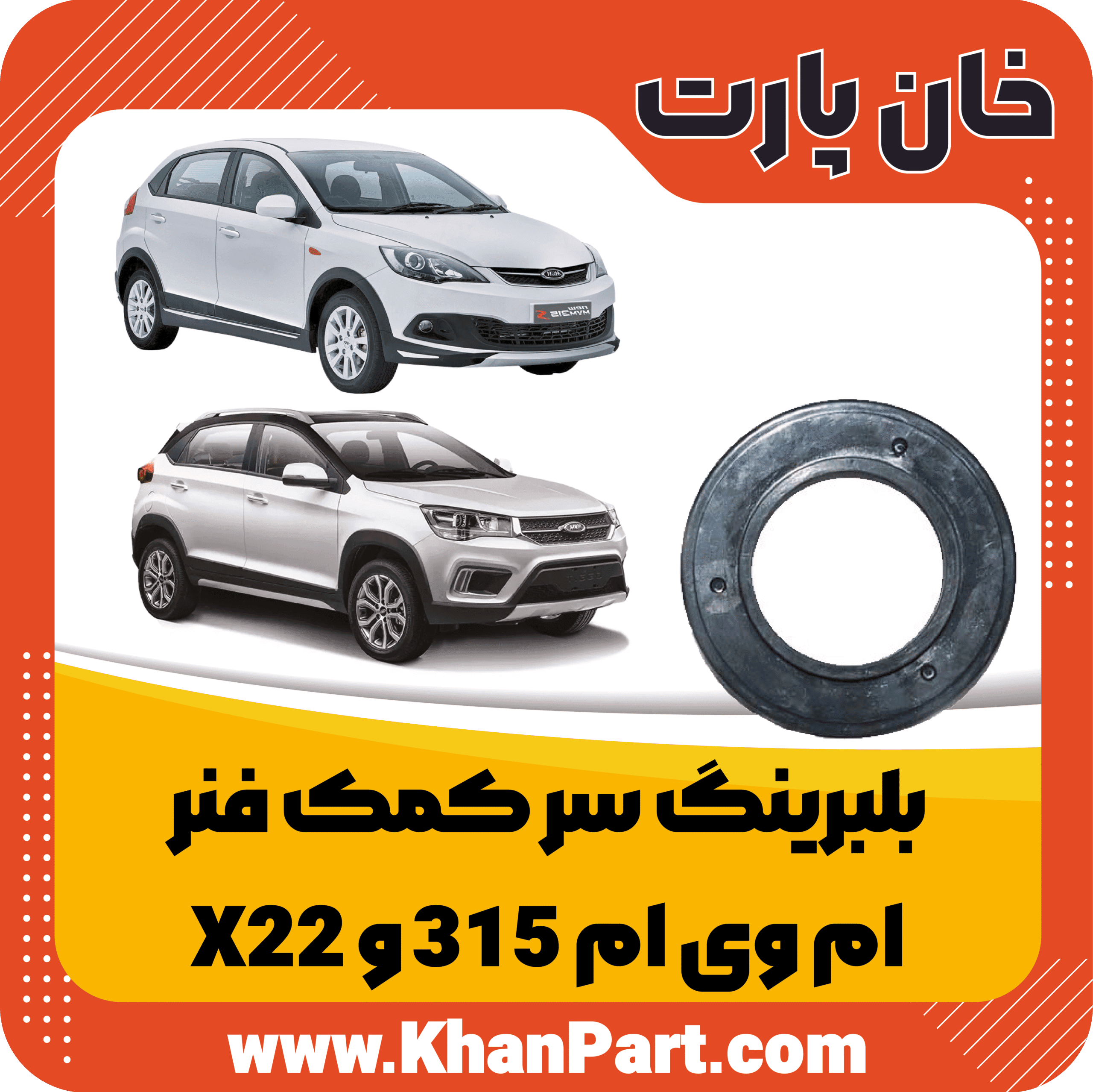 بلبرینگ سر کمک فنر ام وی ام 315 و X22