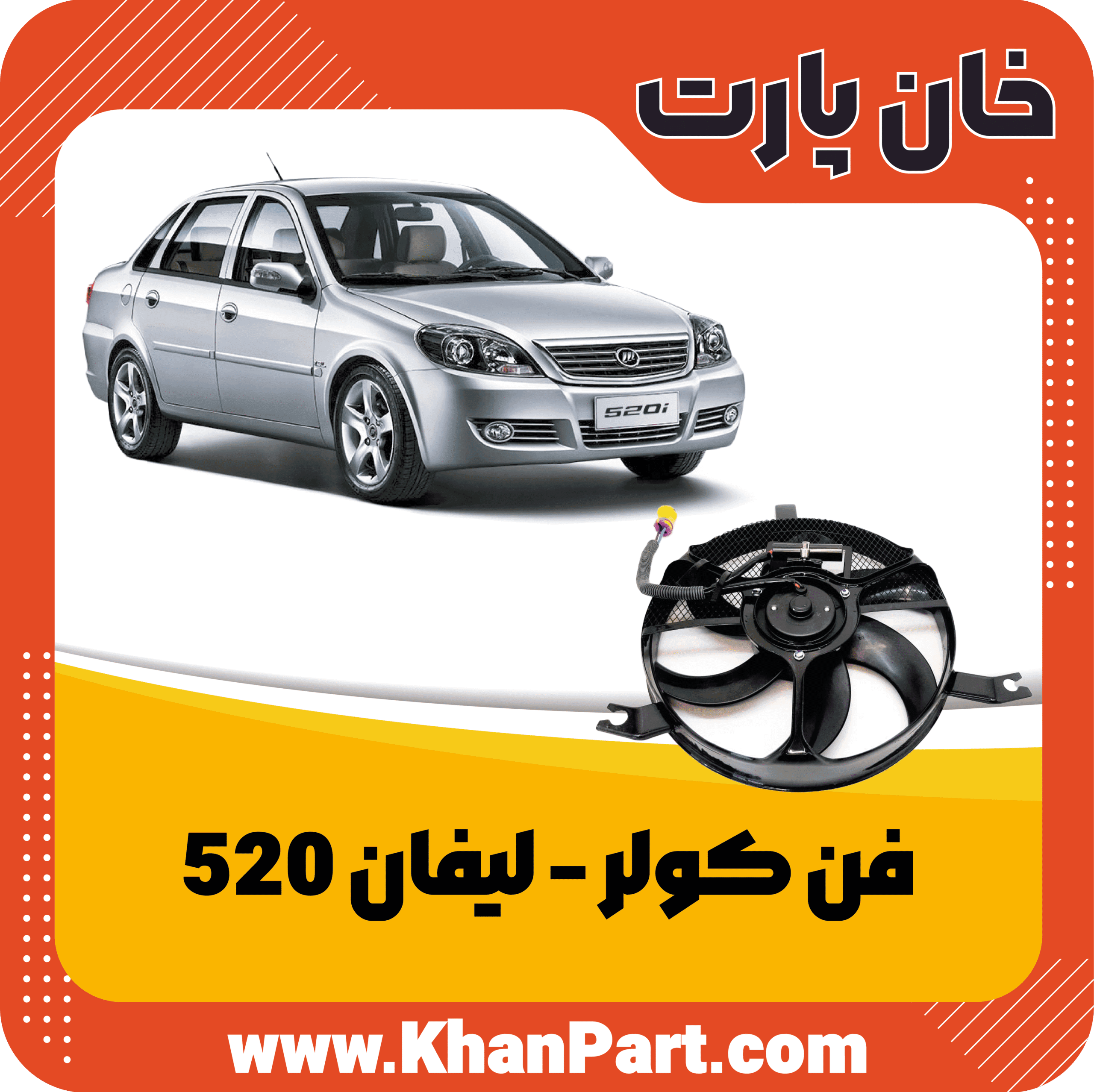 فن‌ کولر لیفان 520