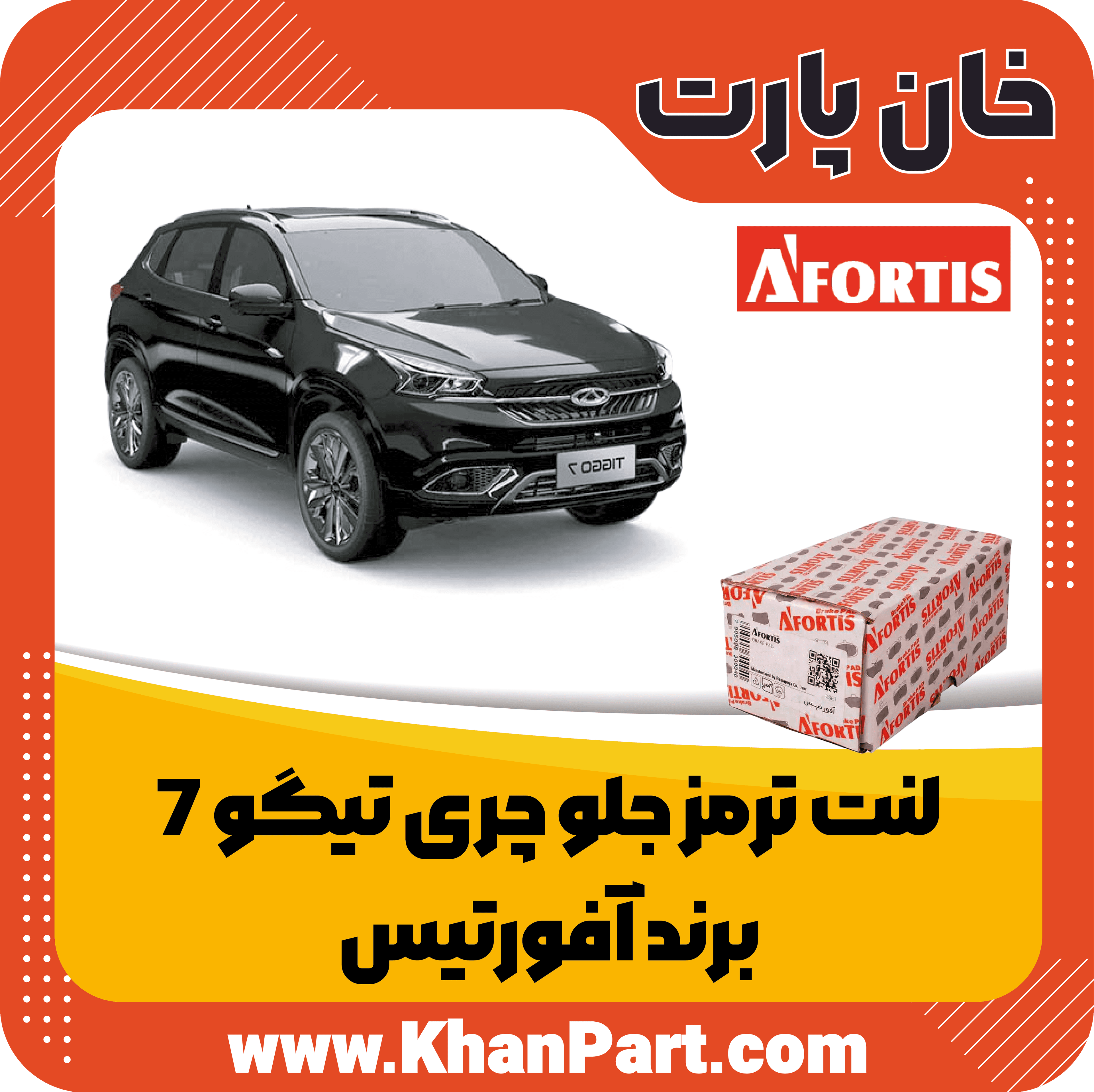 لنت ترمز جلو چری تیگو 7 – برند آفورتیس