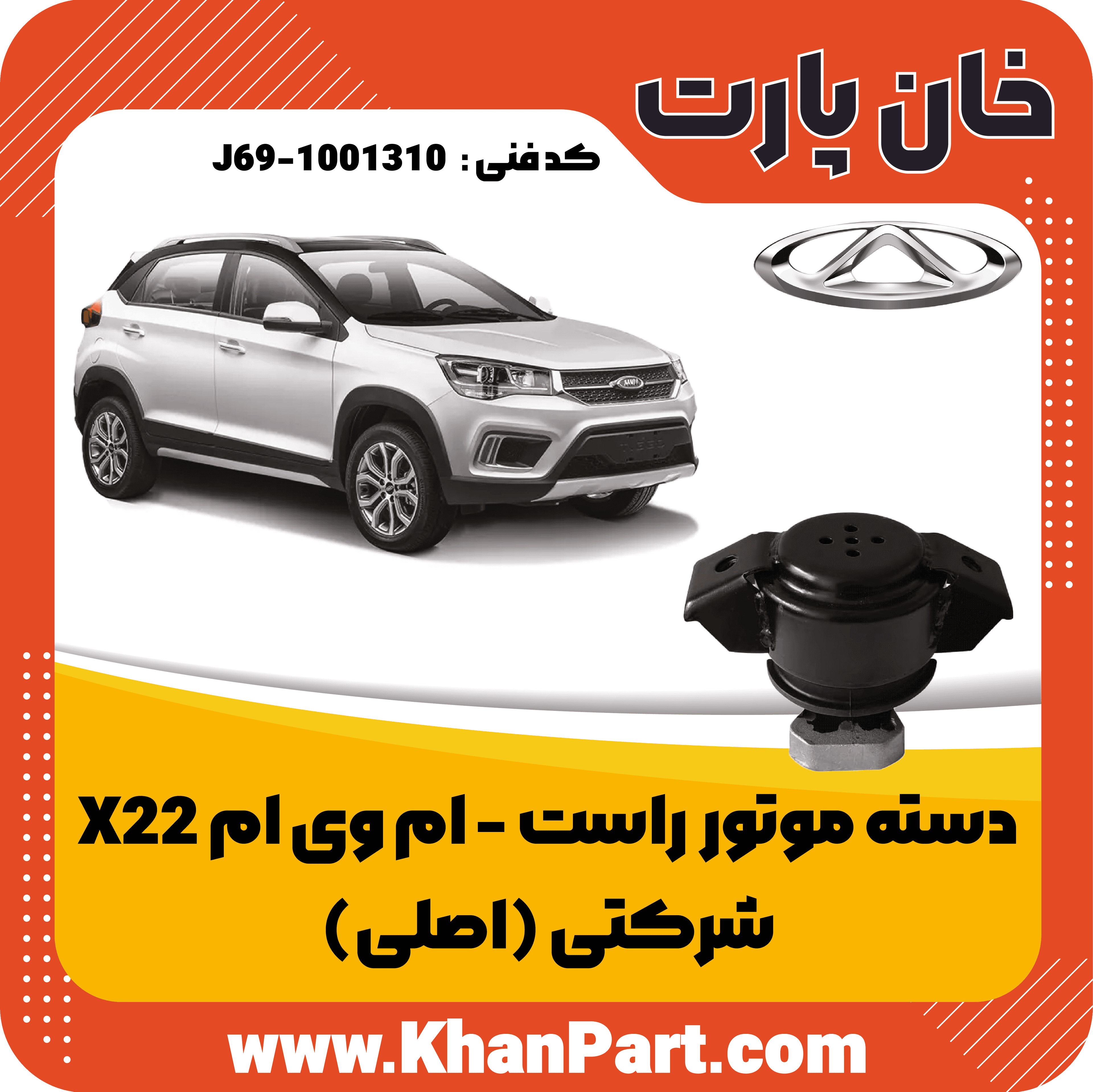 دسته موتور راست – ام وی ام X22 – شرکتی (اصلی)