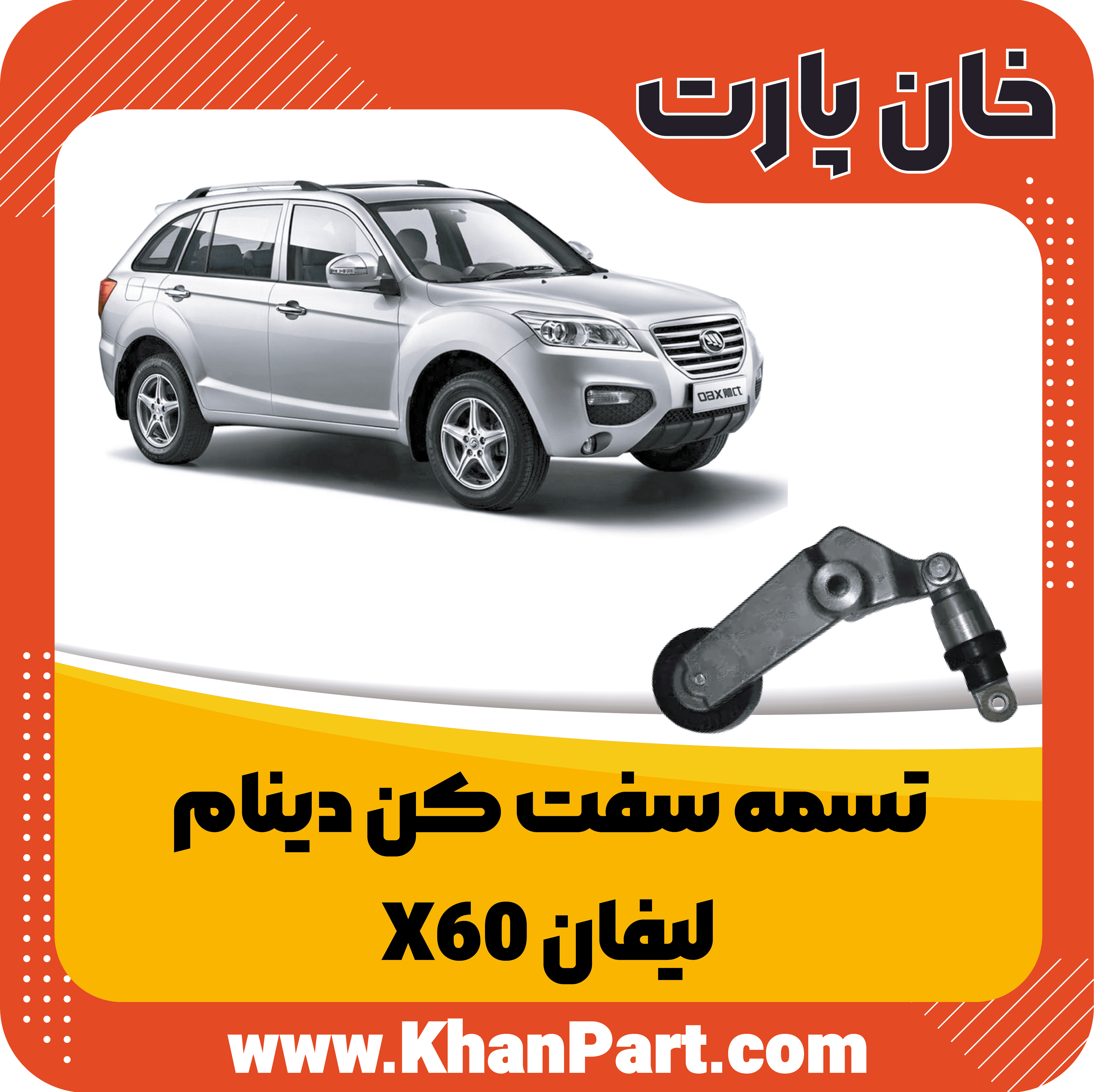تسمه سفت کن دینام – لیفان X60