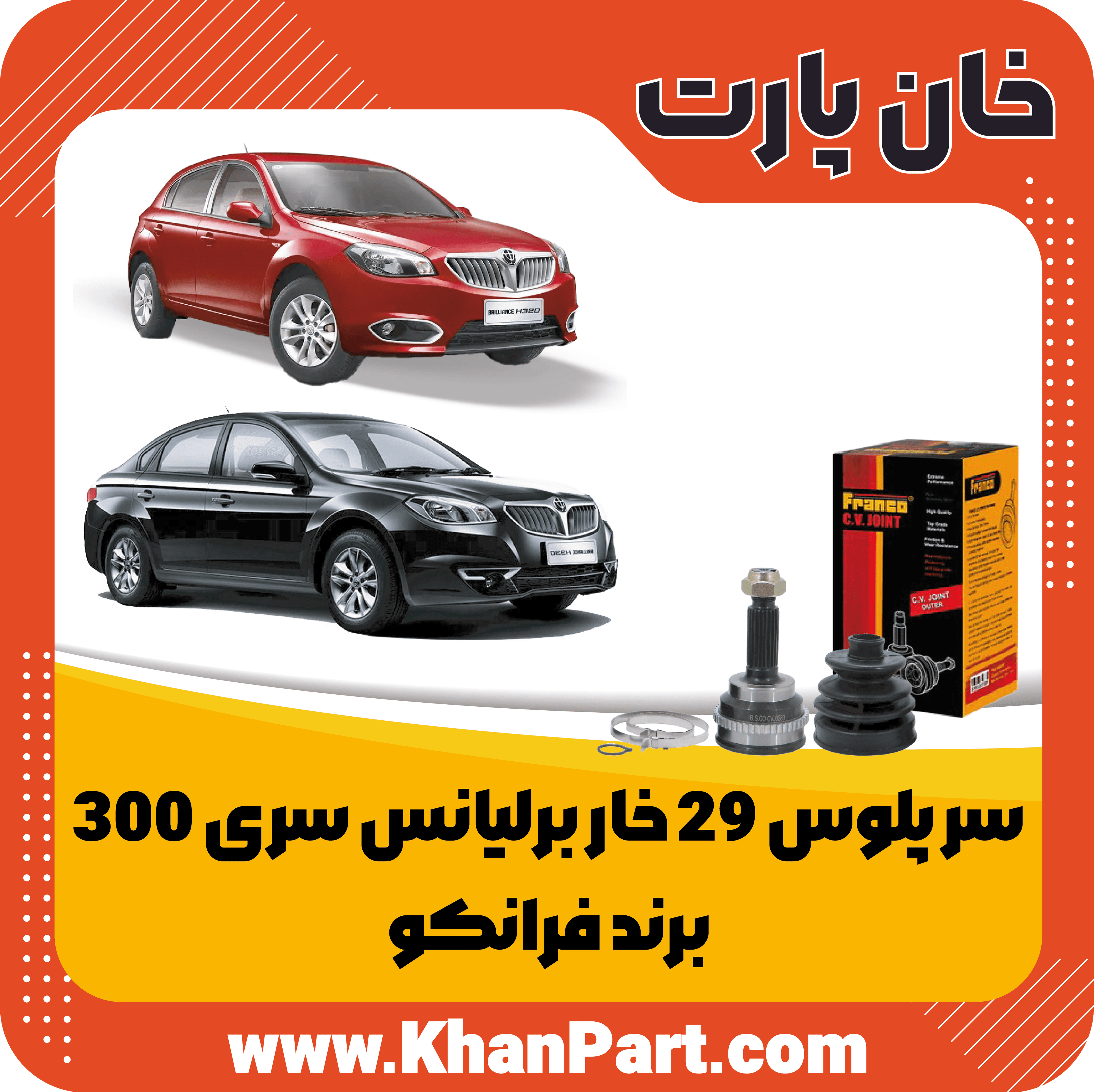 سر پلوس 29 خار برلیانس سری 300 – برند فرانکو