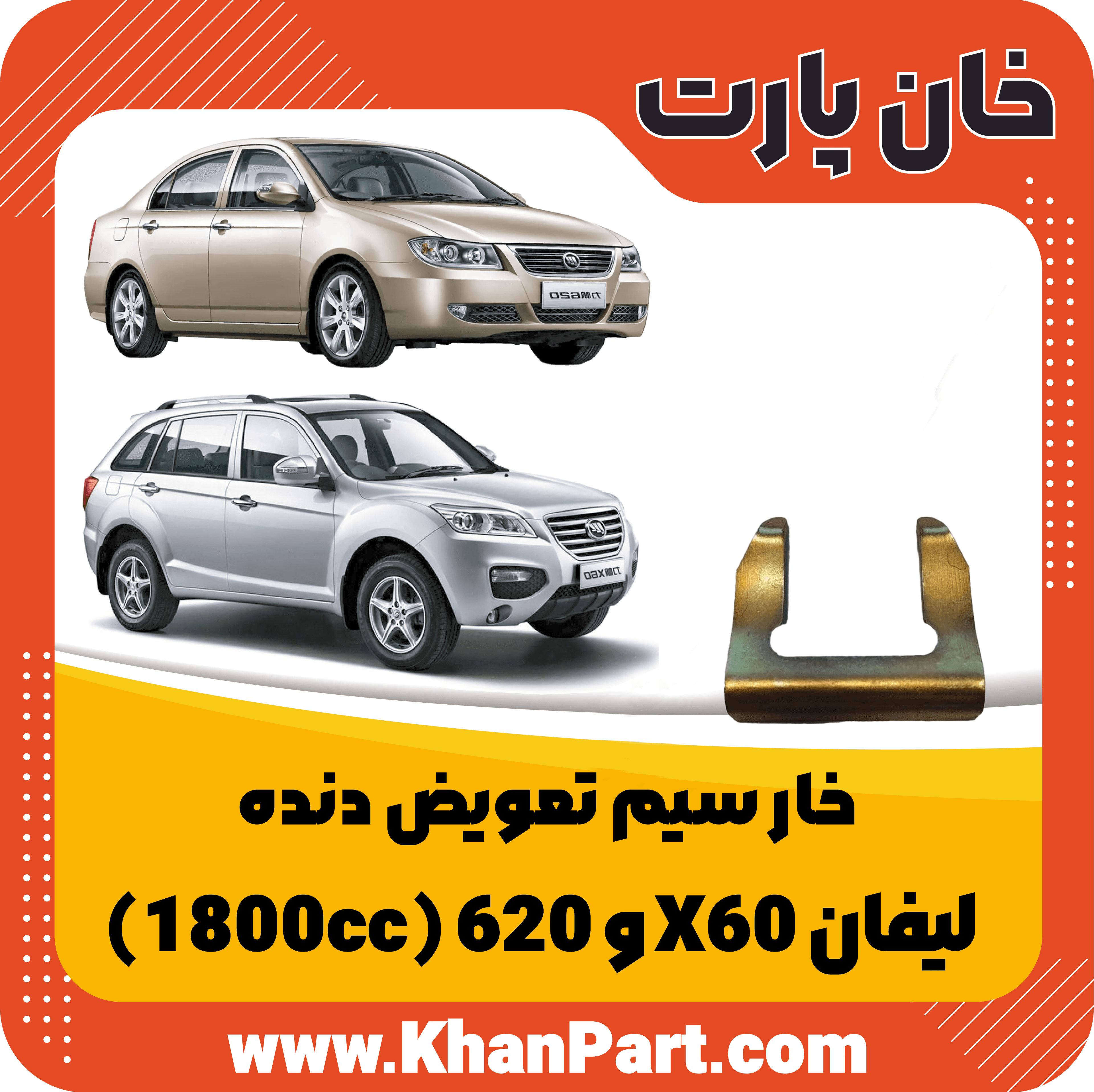خار سیم تعویض دنده لیفان X60 و 620 (1800cc)