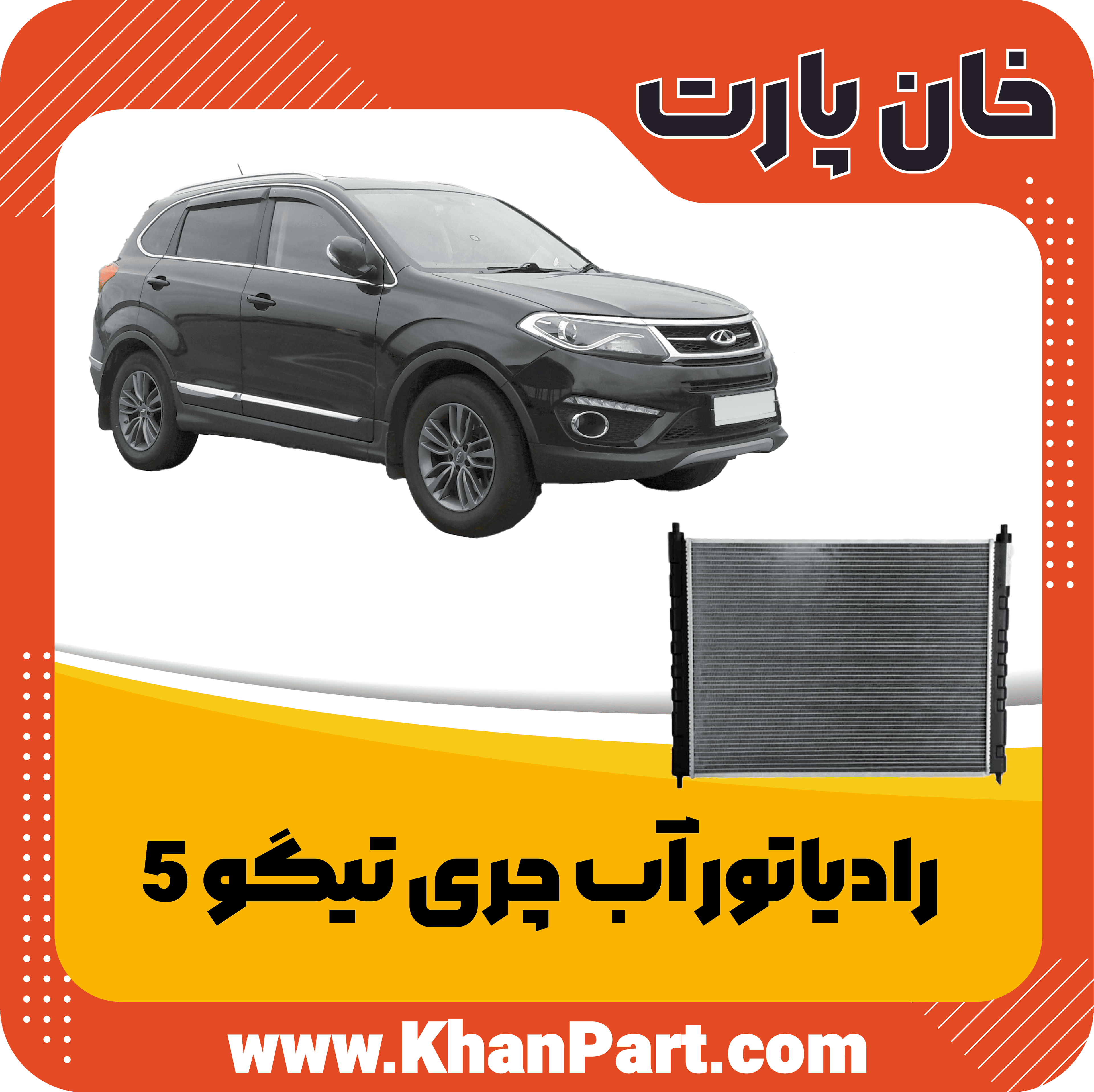 رادیاتور آب – چری تیگو 5