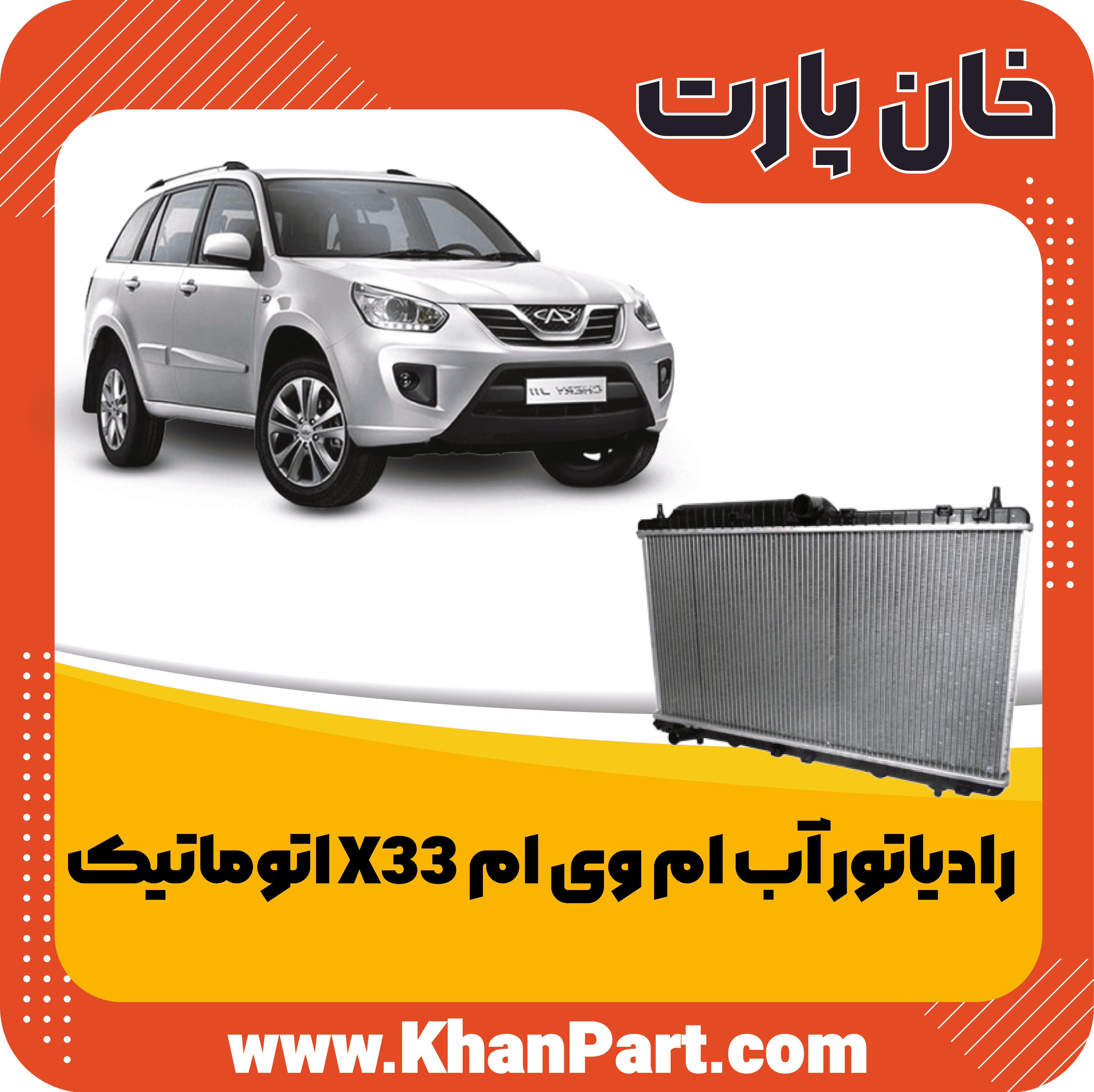 رادیاتور آب ام وی ام X33 اتوماتیک