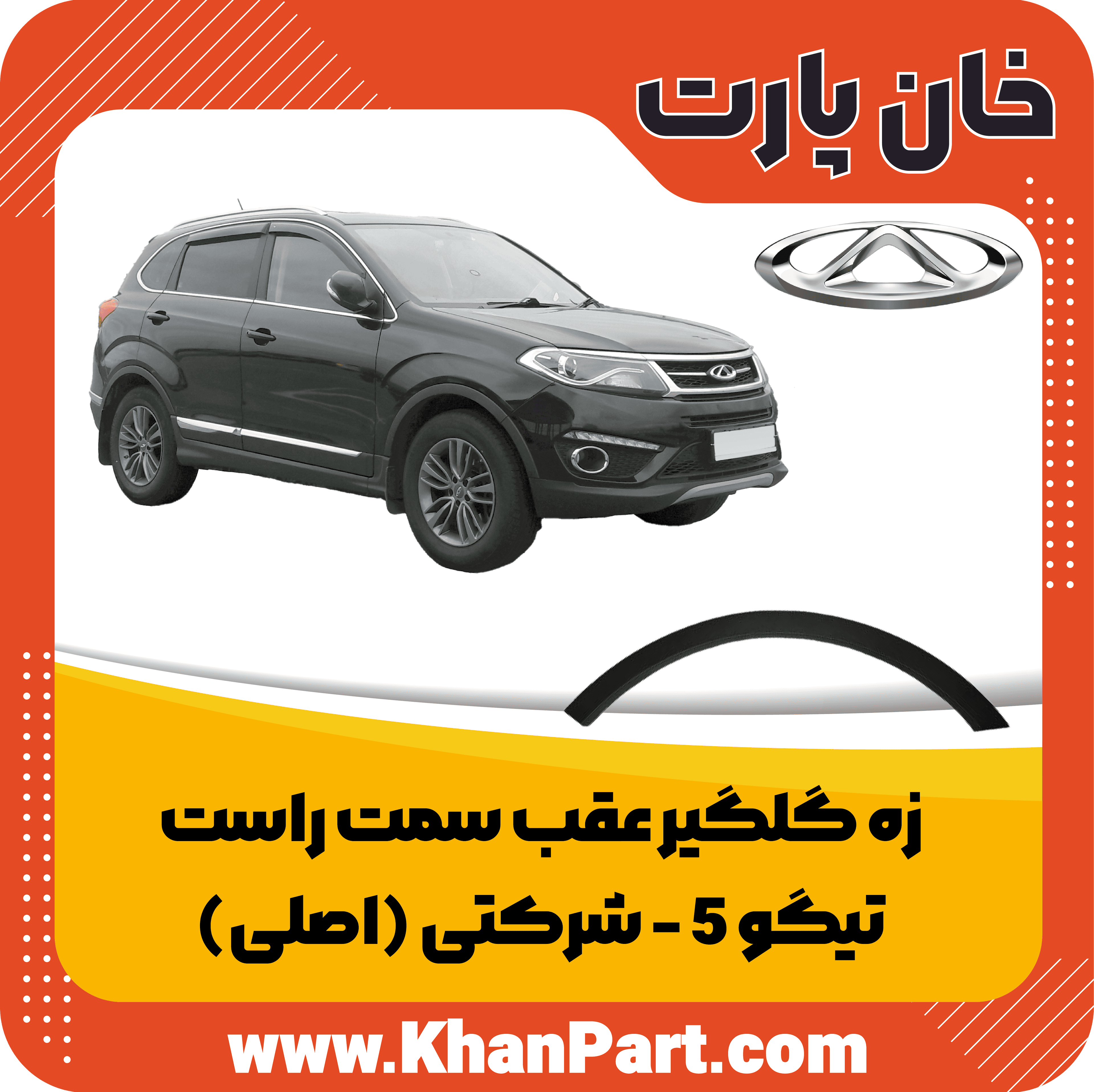زه گلگیر عقب سمت راست تیگو 5 – شرکتی (اصلی)