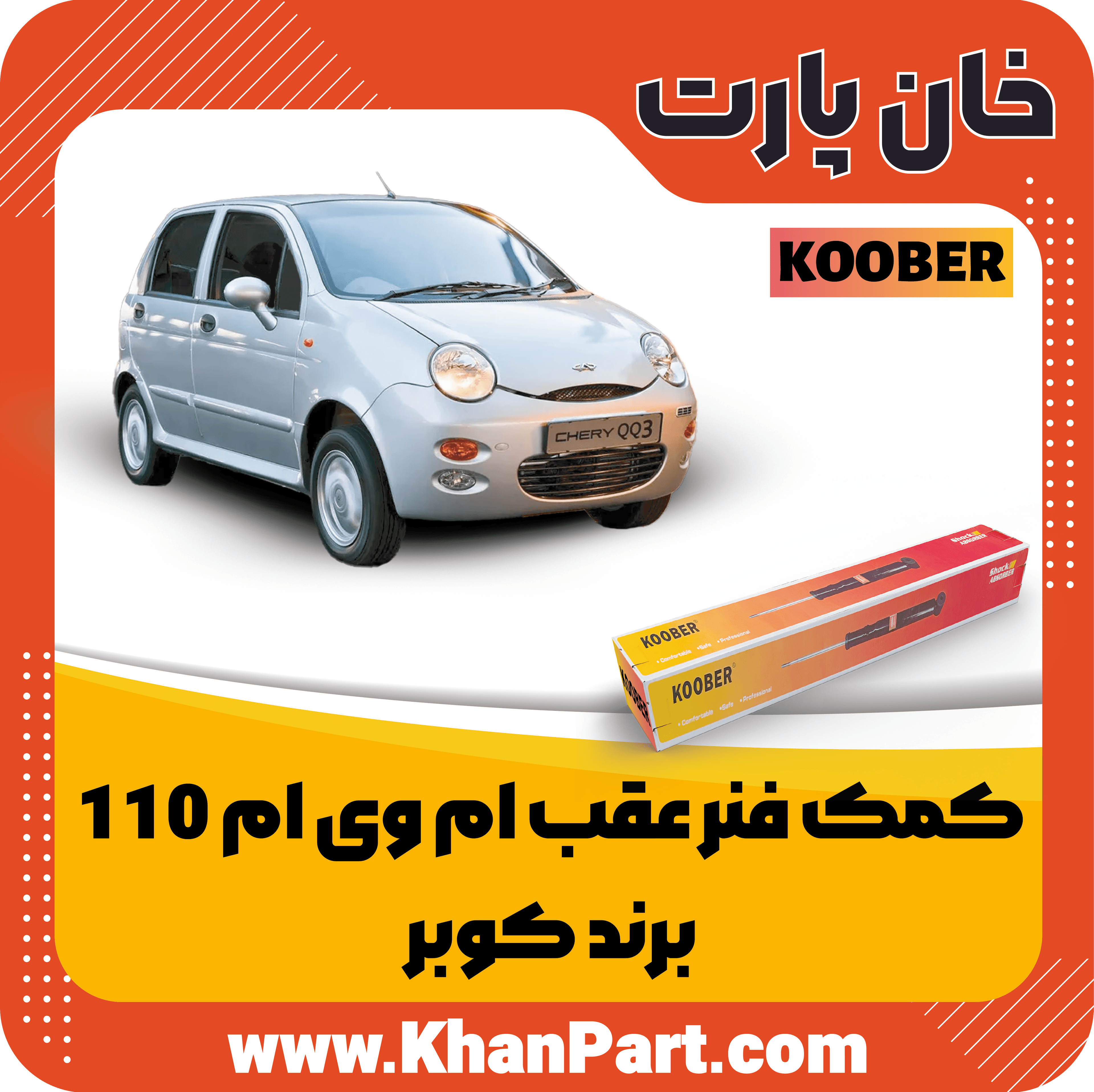 کمک فنر عقب ام وی ام 110 – برند کوبر