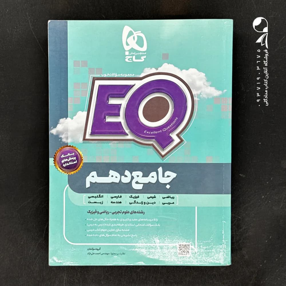 کتاب EQ جامع دهم گاج (دست دوم)
