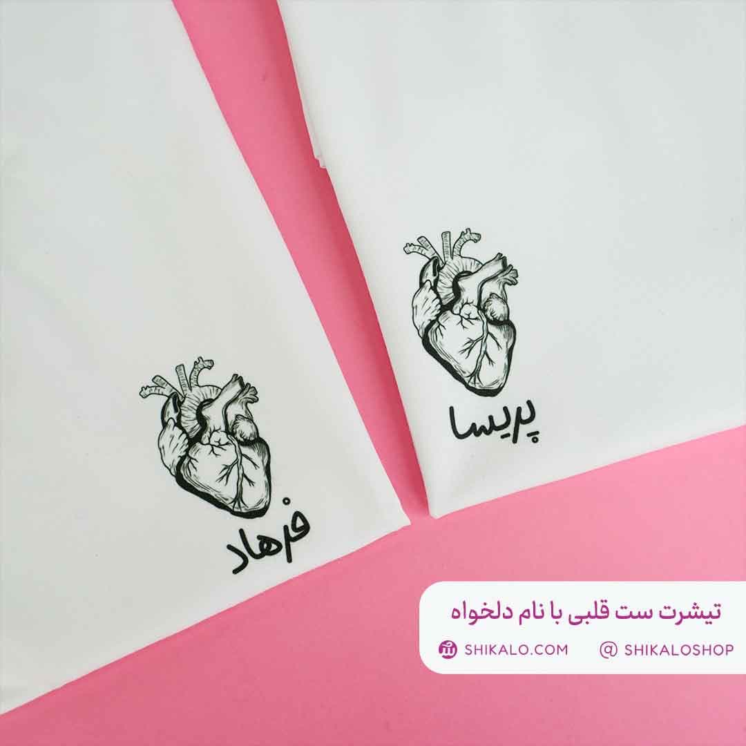 تیشرت ست قلب با نام دلخواه ست 12