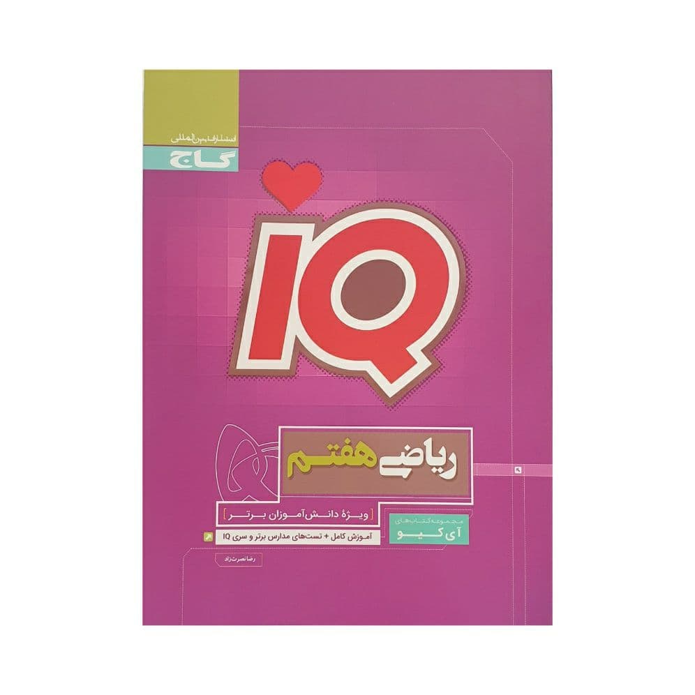 کتاب ریاضی هفتم IQ گاج (دست دوم) — تصویر ۲