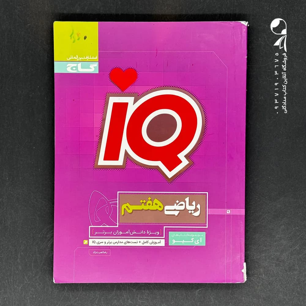 کتاب ریاضی هفتم IQ گاج (دست دوم)