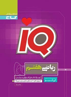 کتاب ریاضی هفتم IQ گاج (دست دوم) — تصویر ۳