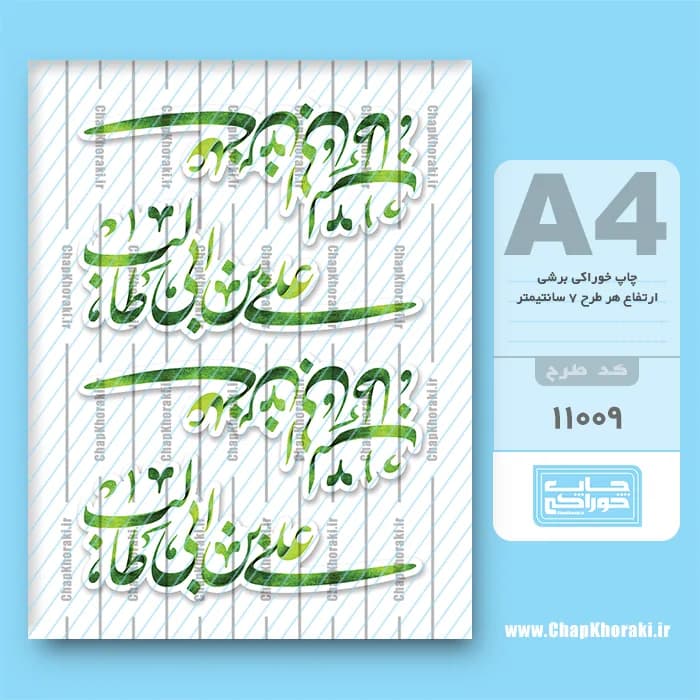 چاپ خوراکی علی بن ابی طالب کد 11009 — تصویر ۳