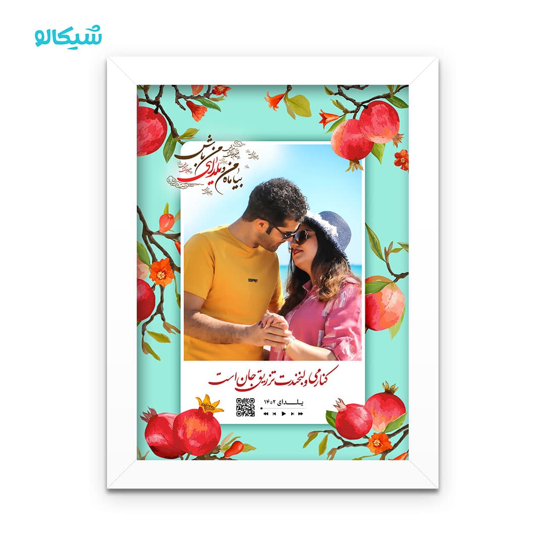 تابلو برای یلدا موزیکال با متن و عکس دلخواه کد 22 — تصویر ۲