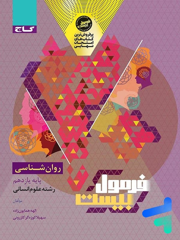 کتاب فرمول بیست روان شناسی یازدهم گاج (دست دوم) — تصویر ۵