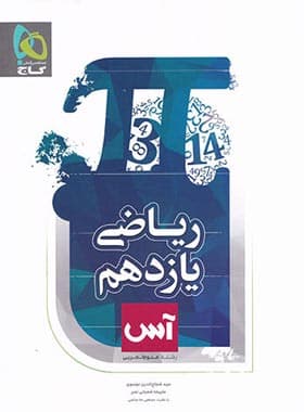 کتاب فرمول بیست روان شناسی یازدهم گاج (دست دوم) — تصویر ۴