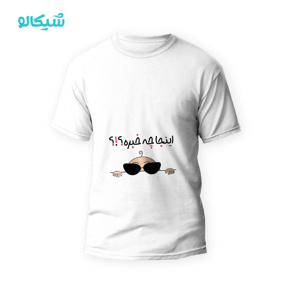 تیشرت طرح بارداری اینجا چه خبره؟