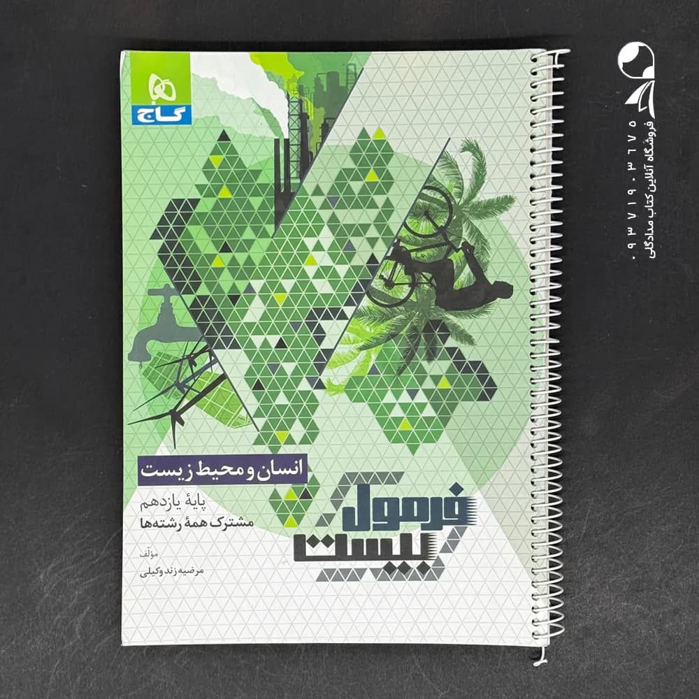 کتاب فرمول بیست انسان و محیط زیست یازدهم گاج (دست دوم)