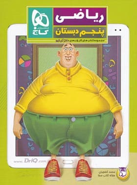 کتاب فرمول بیست ریاضی یازدهم رشته تجربی گاج (دست دوم) — تصویر ۴