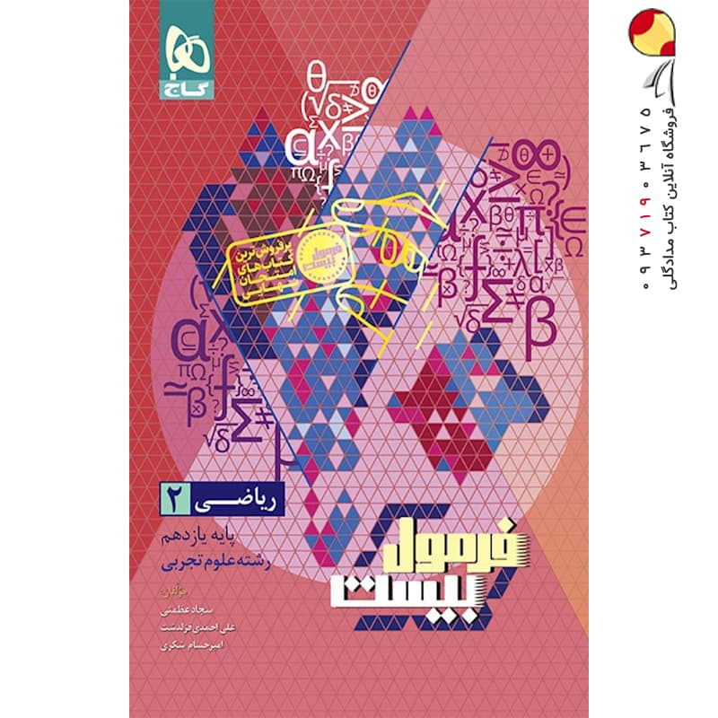 کتاب فرمول بیست ریاضی یازدهم رشته تجربی گاج (دست دوم) — تصویر ۷