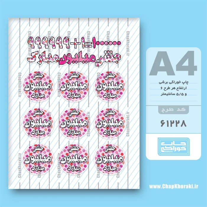 چاپ خوراکی جشن میلیون کد 61228 — تصویر ۳
