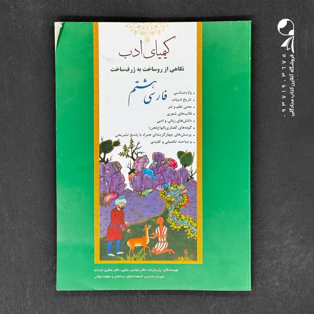 کتاب ادبیات فارسی هشتم کیمیای ادب (دست دوم)