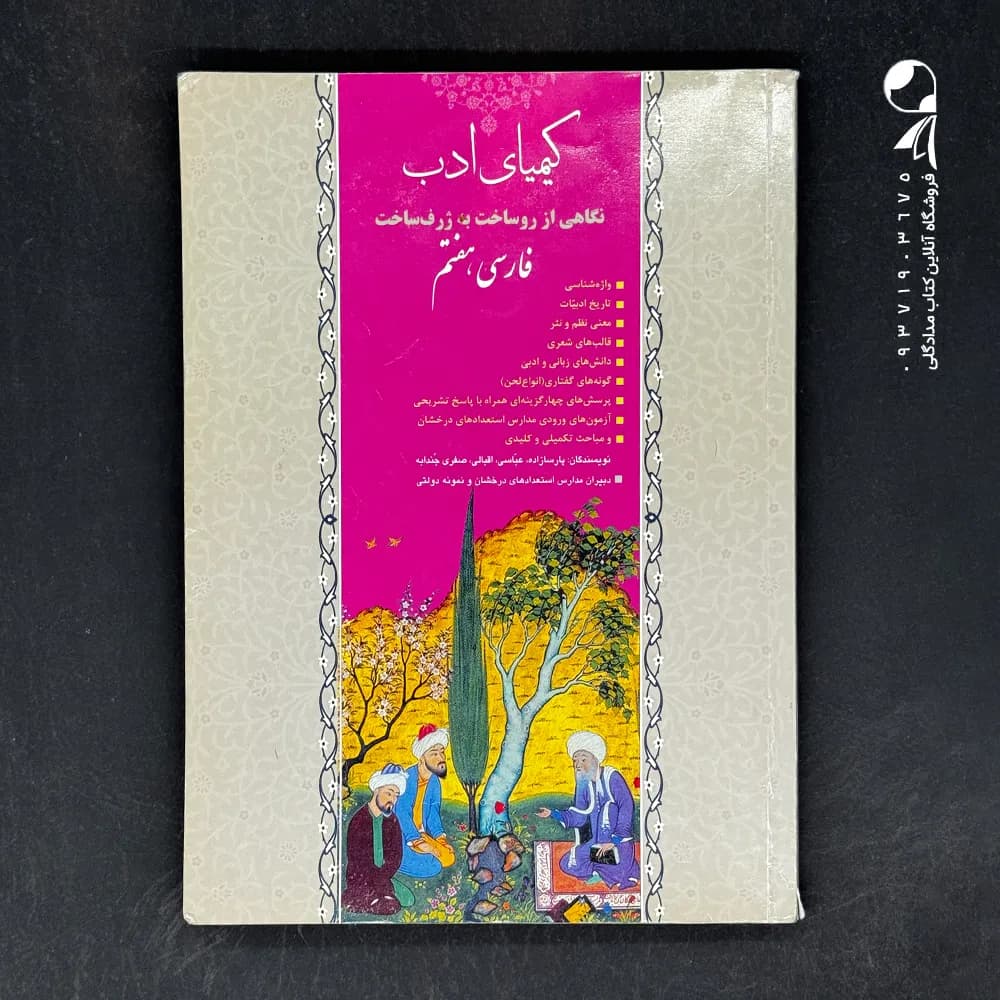 کتاب ادبیات فارسی هفتم کیمیای ادب (دست دوم)