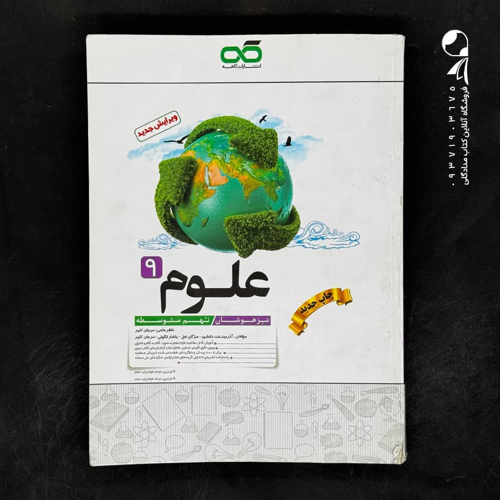 کتاب علوم نهم تیزهوشان کاهه (دست دوم)