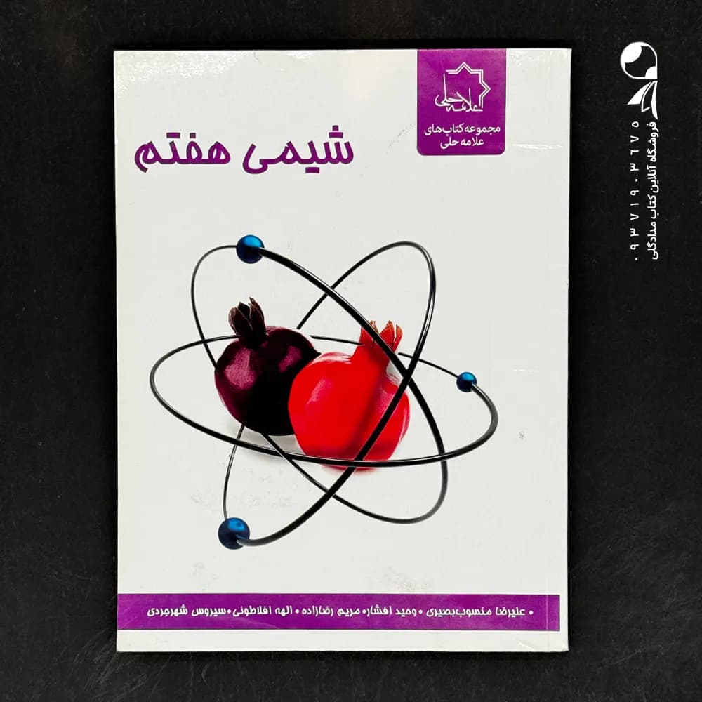 کتاب شیمی هفتم علامه حلی (دست دوم)