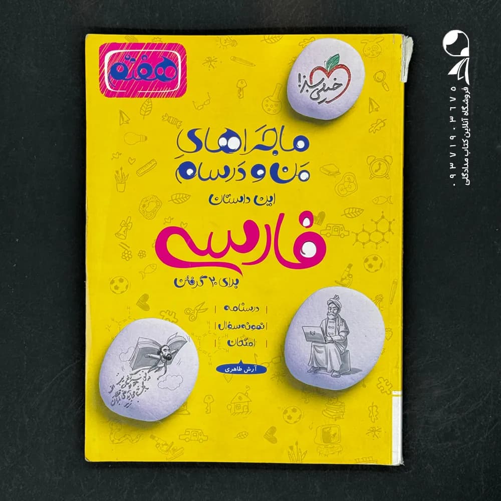 کتاب ماجراهای من و درسام فارسی هفتم خیلی سبز (دست دوم)