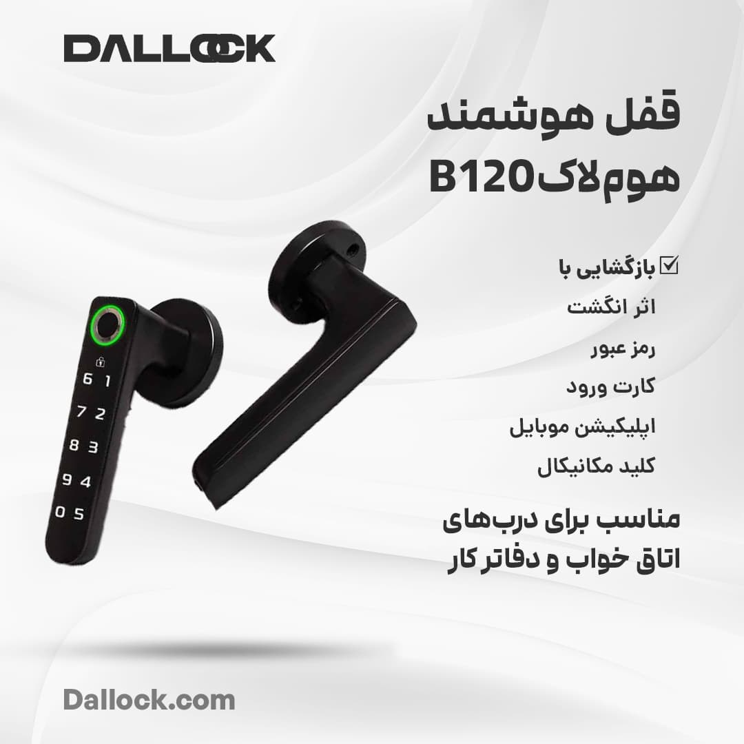 دستگیره هوشمند هوم لاک B120 — تصویر ۲