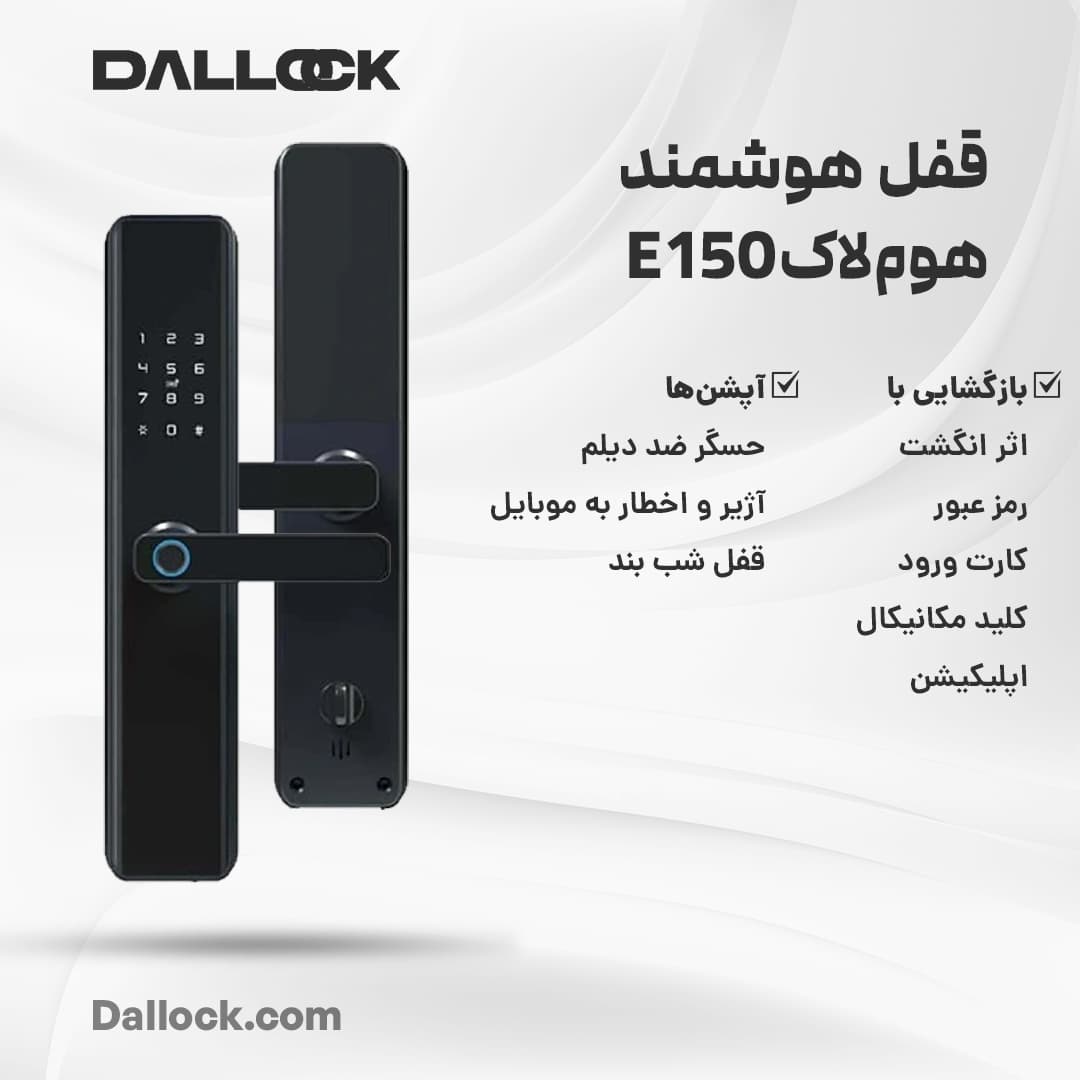 دستگیره هوشمند e150