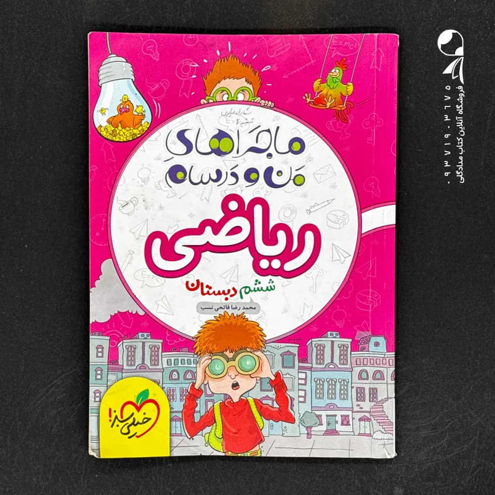 کتاب ماجراهای من و درسام ریاضی ششم خیلی سبز (دست دوم)