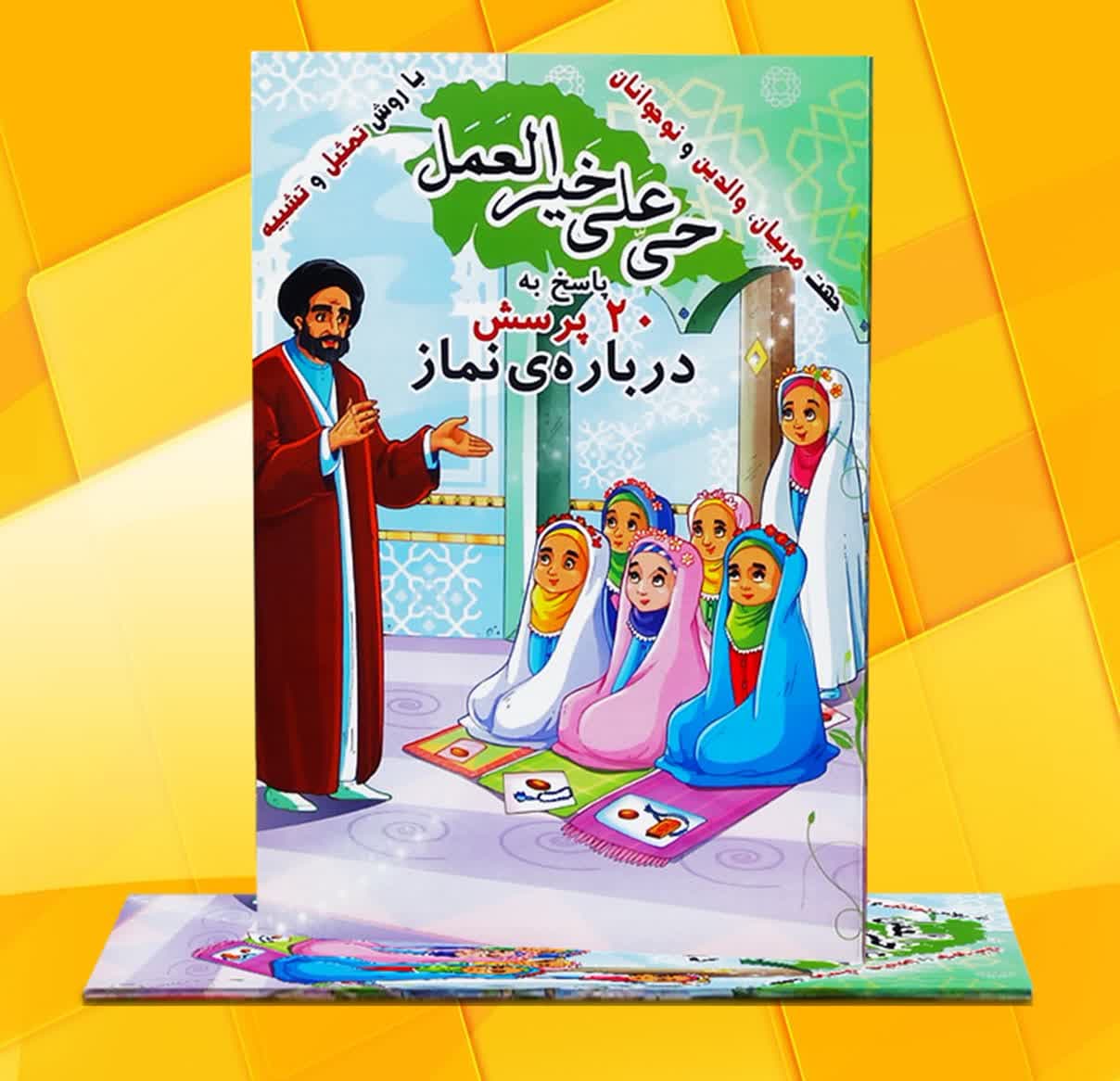 کتاب حی علی خیر العمل