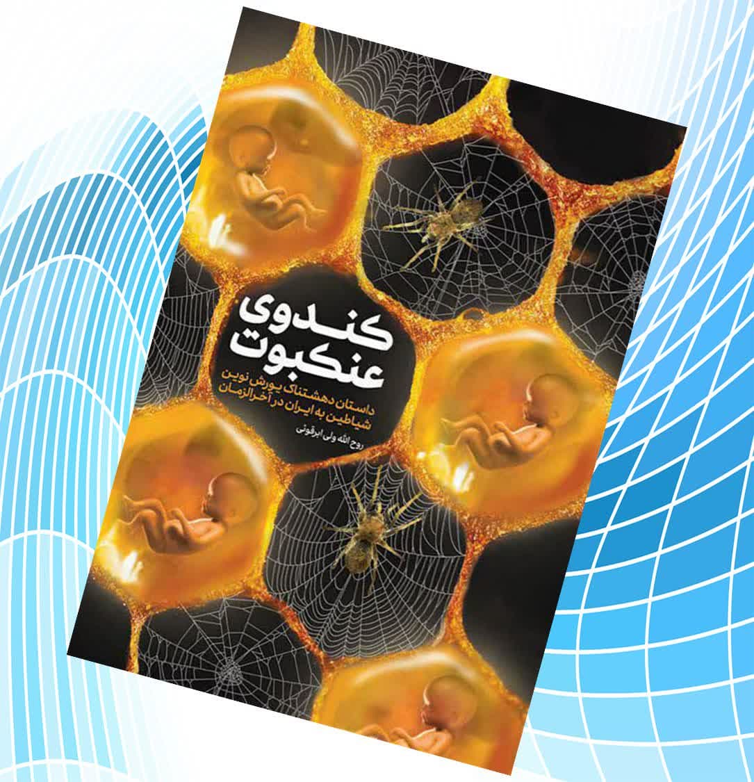 کتاب داستان عنکبوت