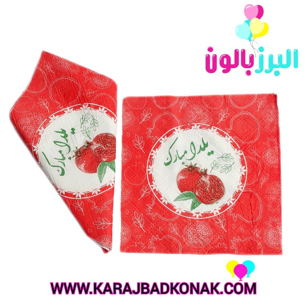 دستمال سفره یلدا ( 20عددی )