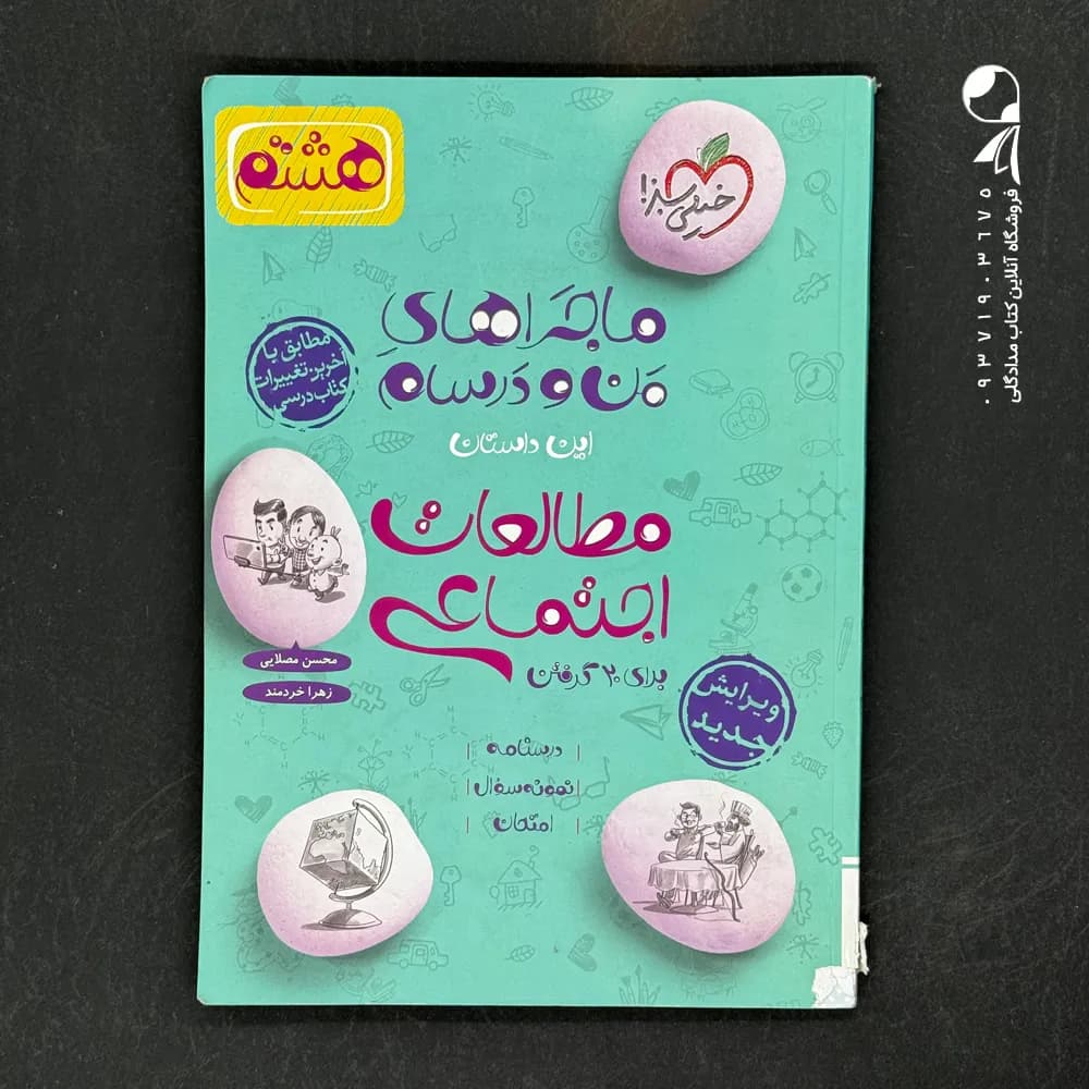 کتاب ماجراهای من و درسام مطالعات اجتماعی هشتم خیلی سبز (دست دوم)